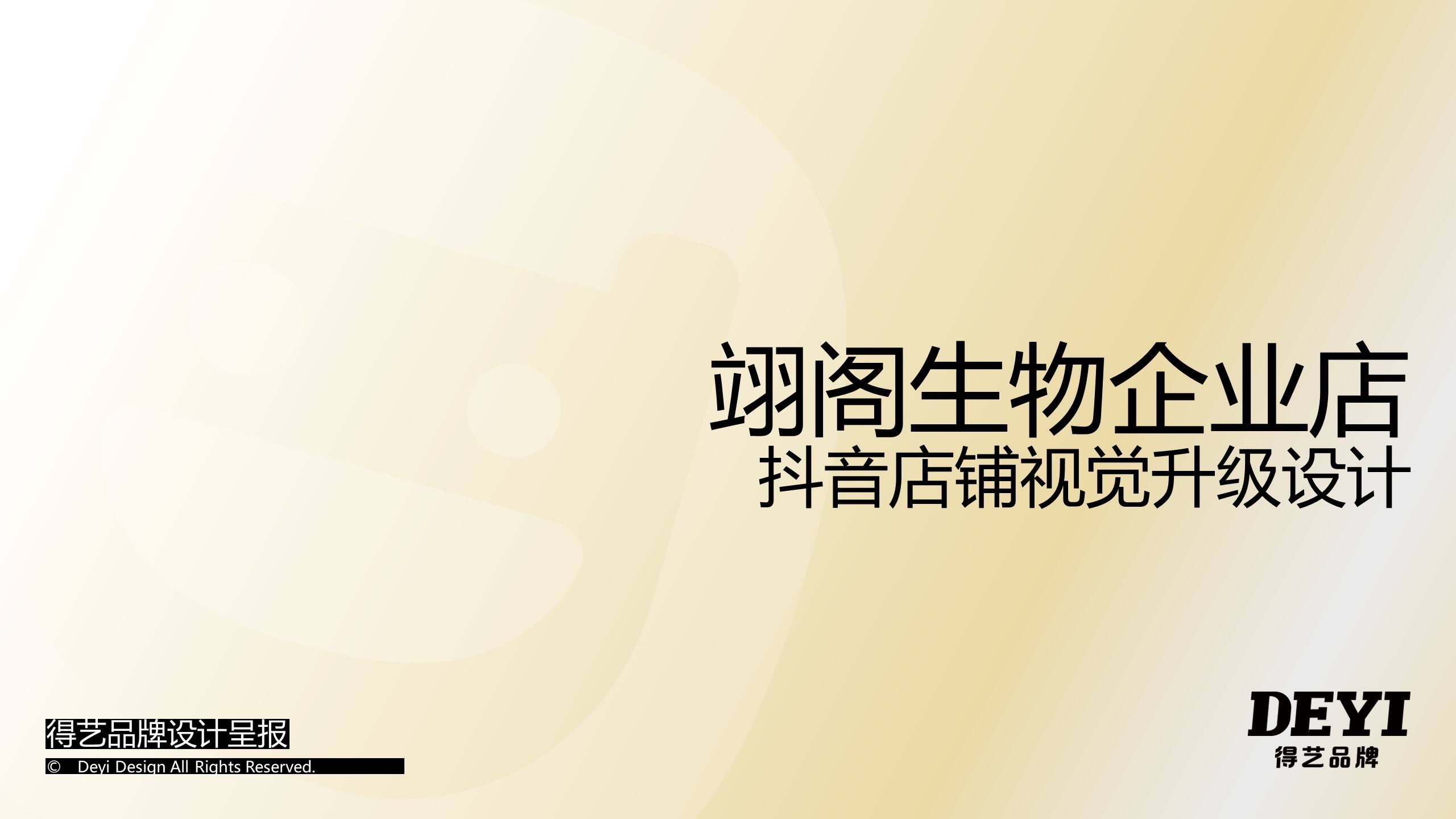 翊阁生物企业店抖音店铺视觉升级方案