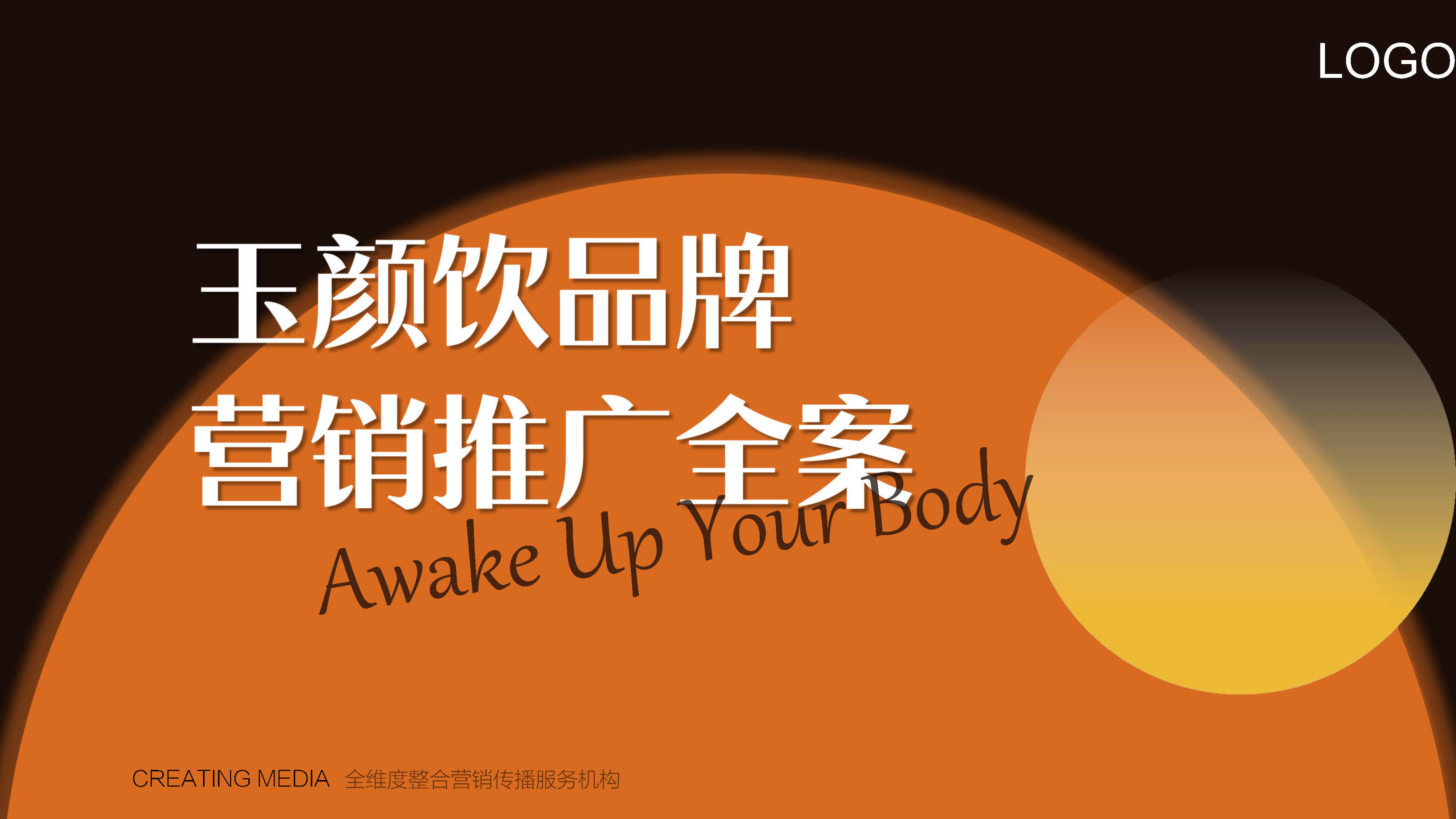 2022保健饮品品牌营销推广全案