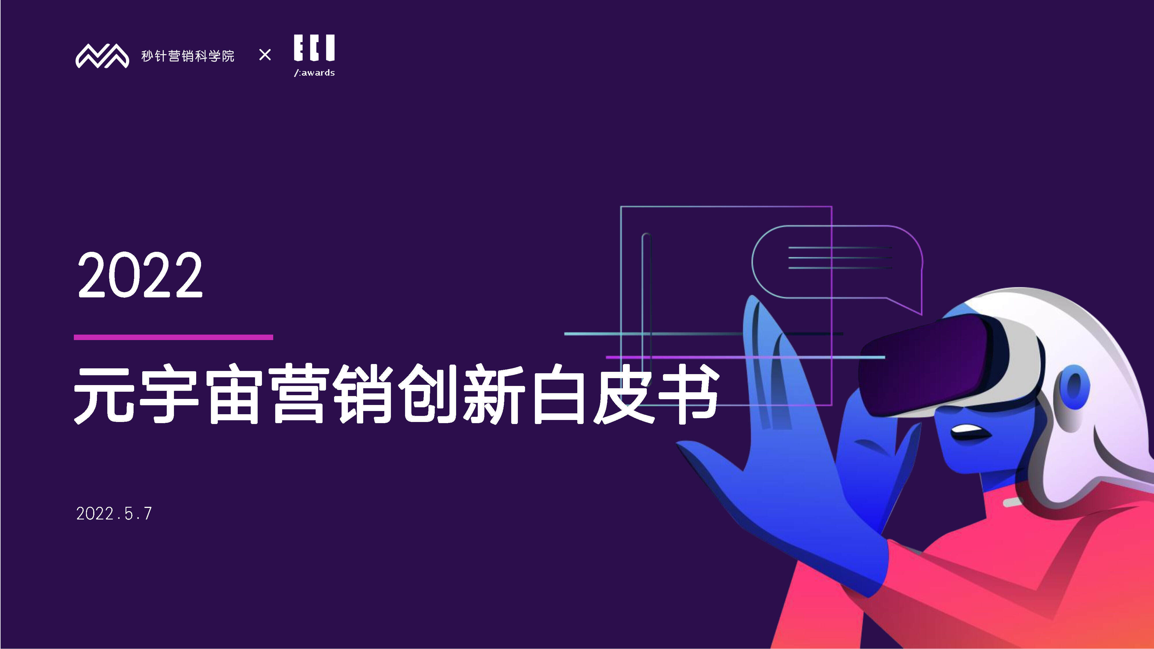 2022元宇宙营销创新白皮书方案