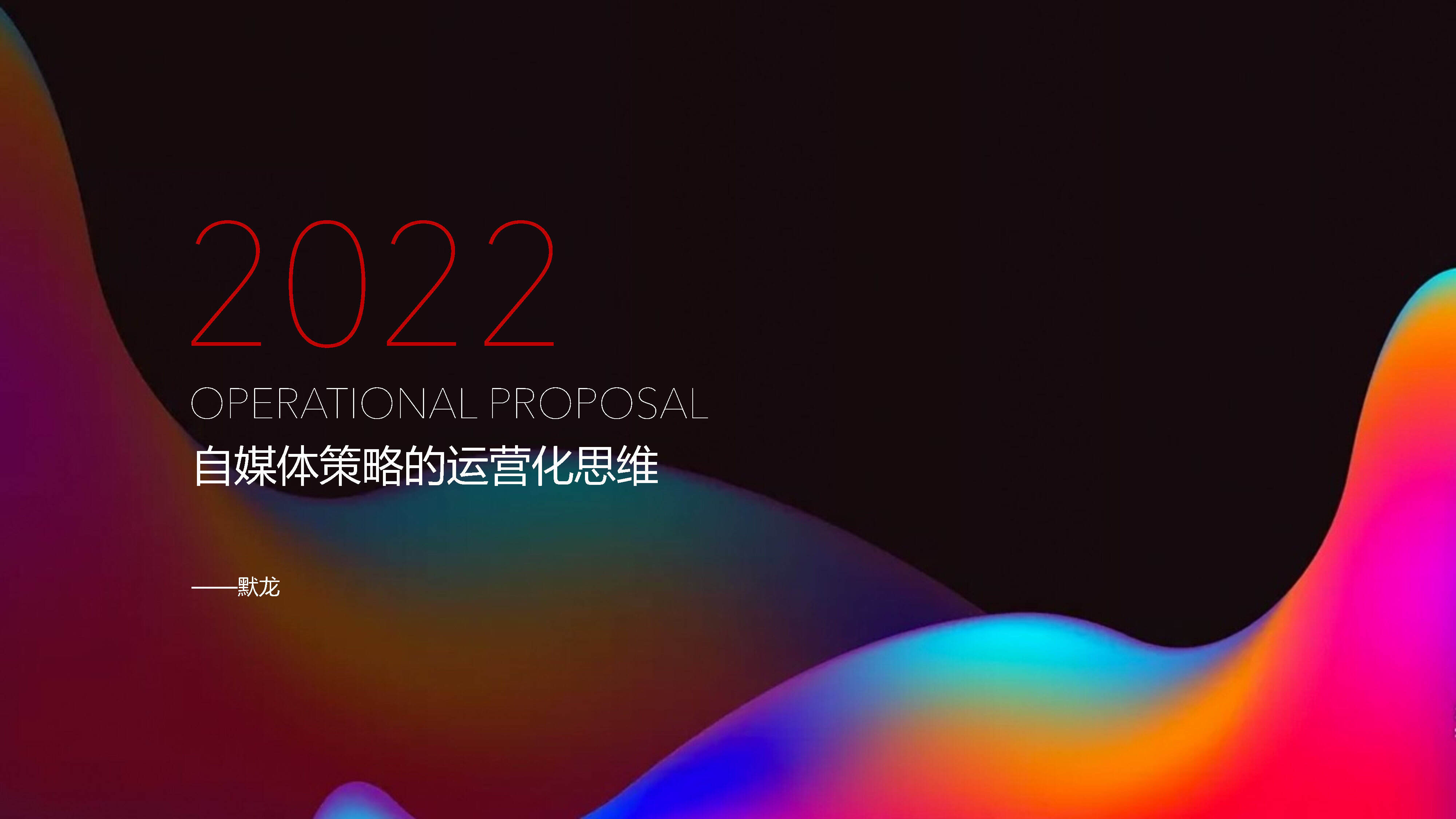 2022自媒体策略的运营化思维