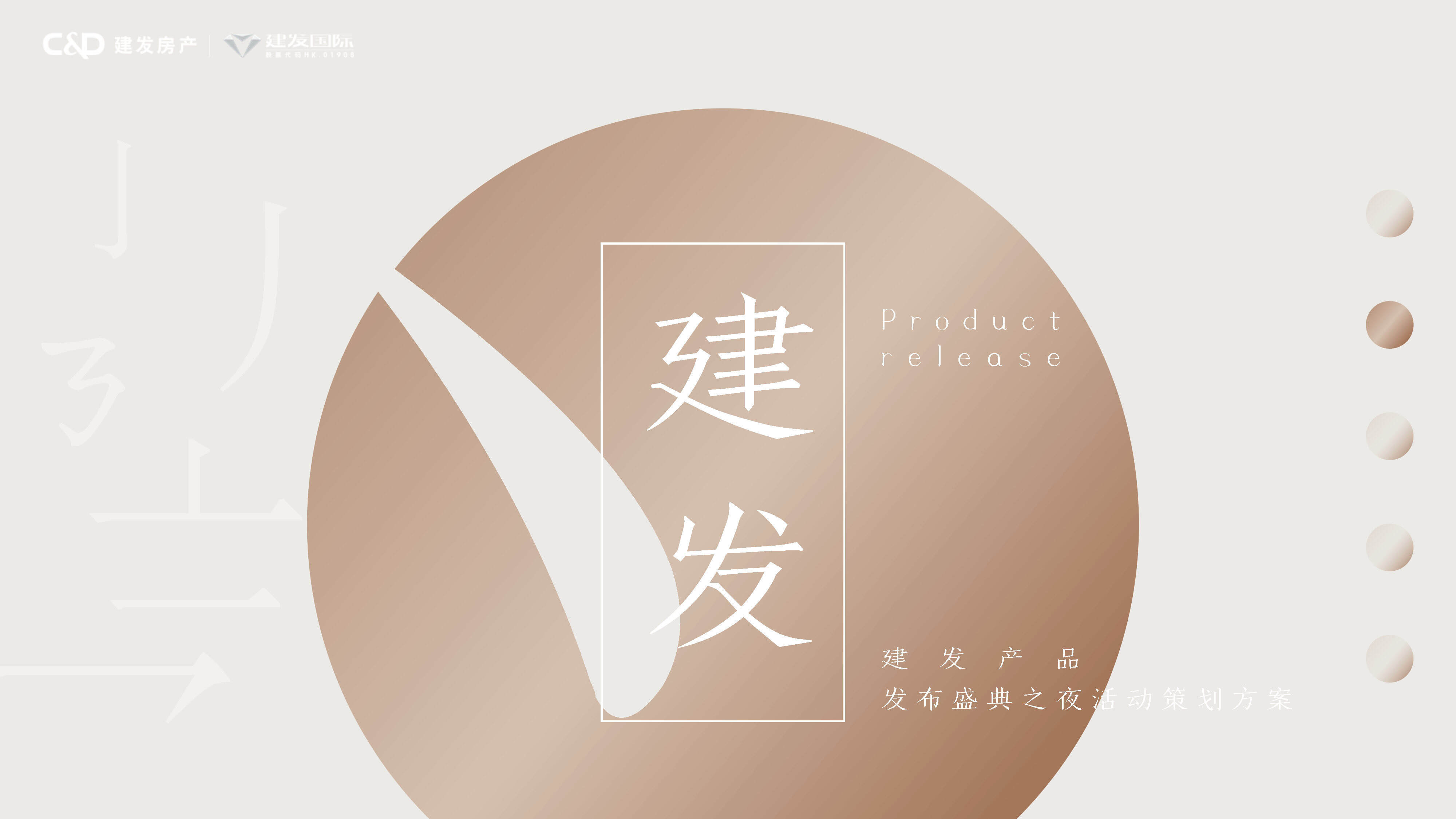 建发产品发布会活动策划方案