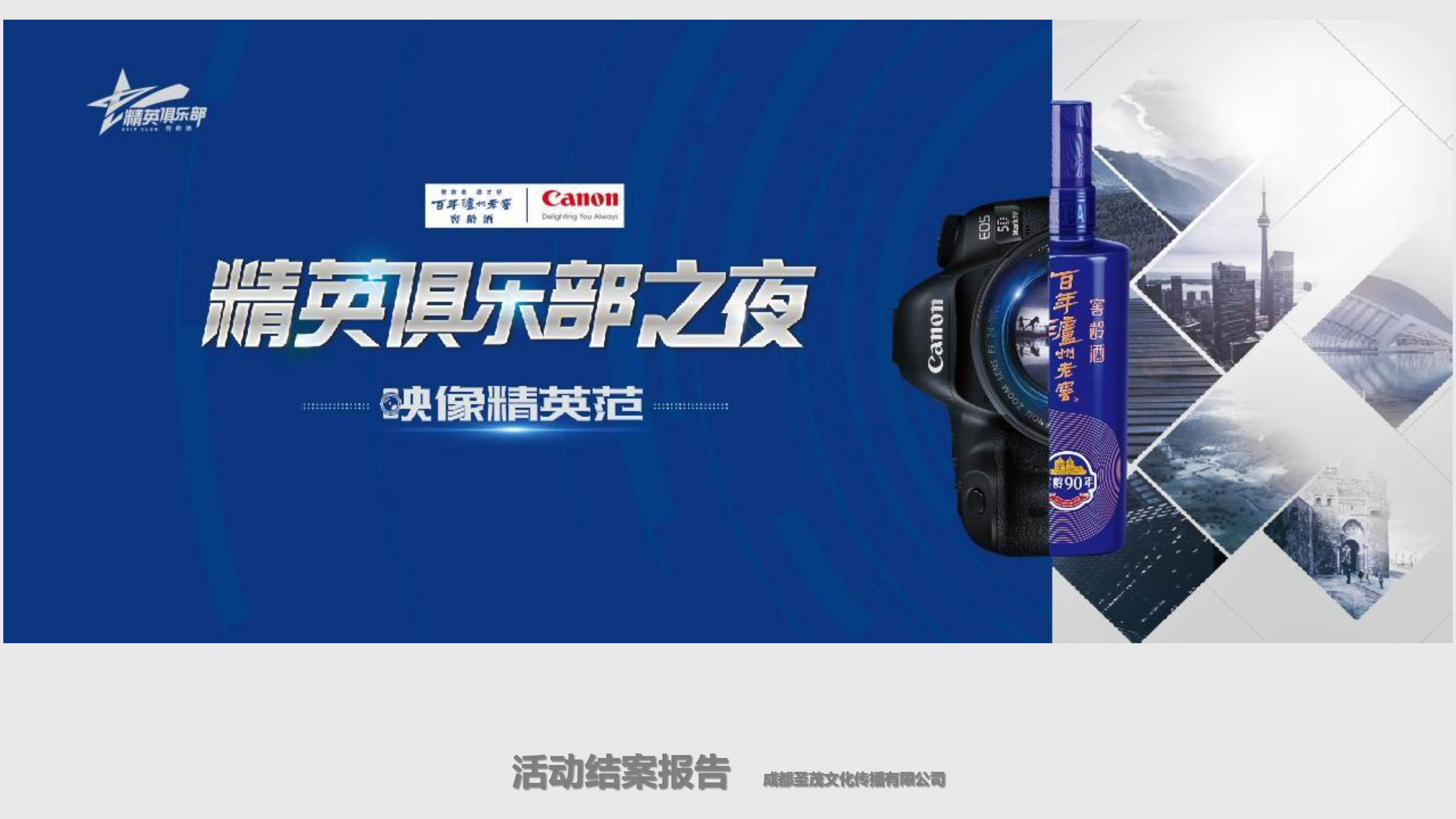 泸州老窖精英俱乐部之夜