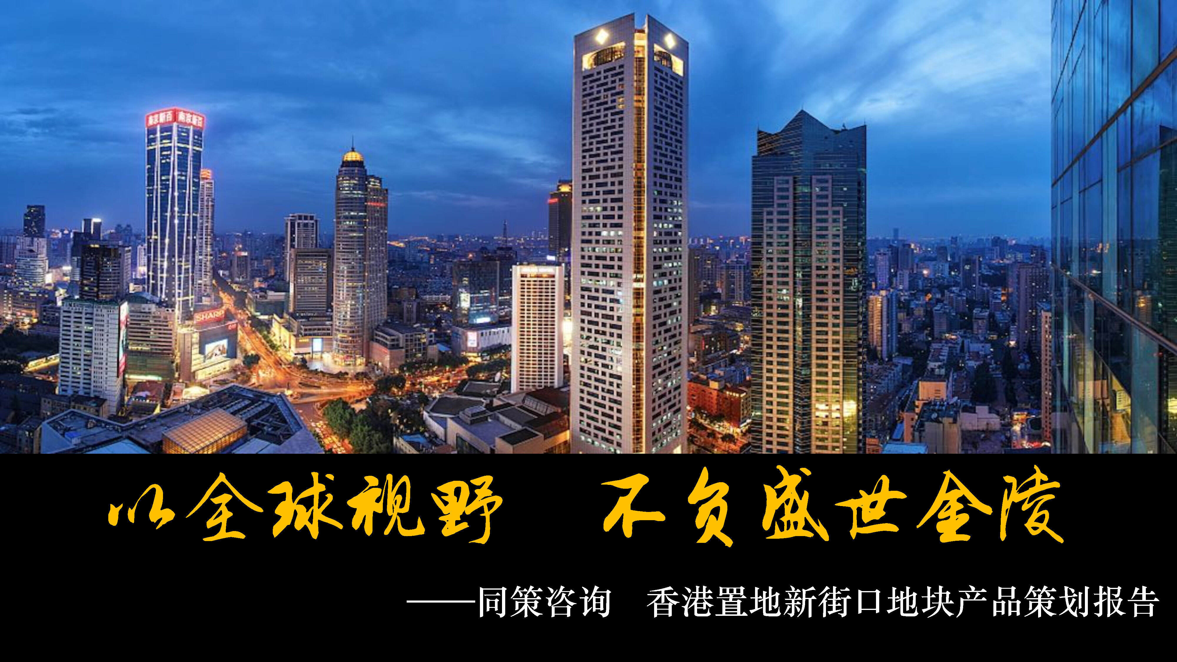 南京香港置地新街口地块产品策划报告