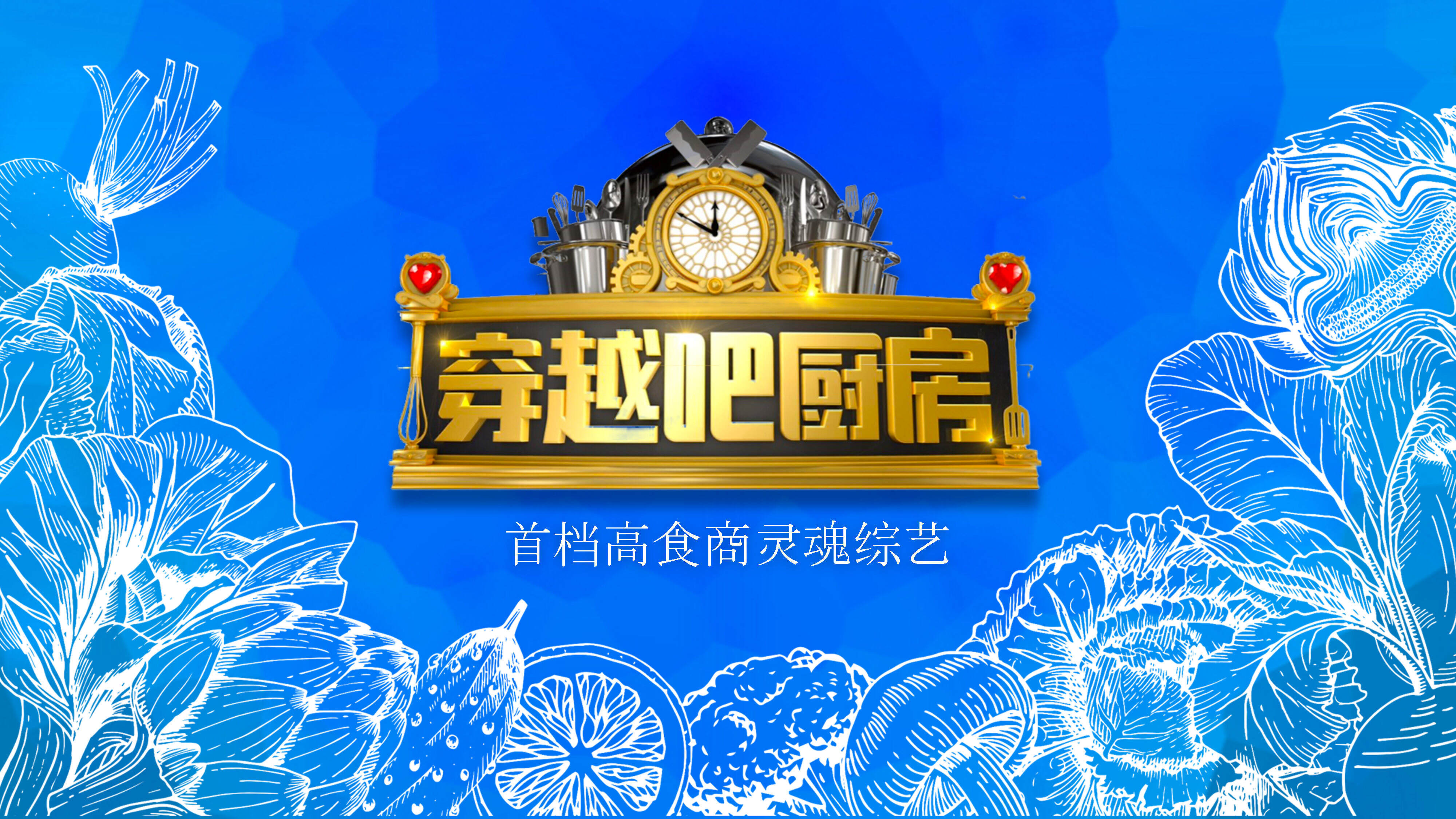 《穿越吧厨房》策划方案