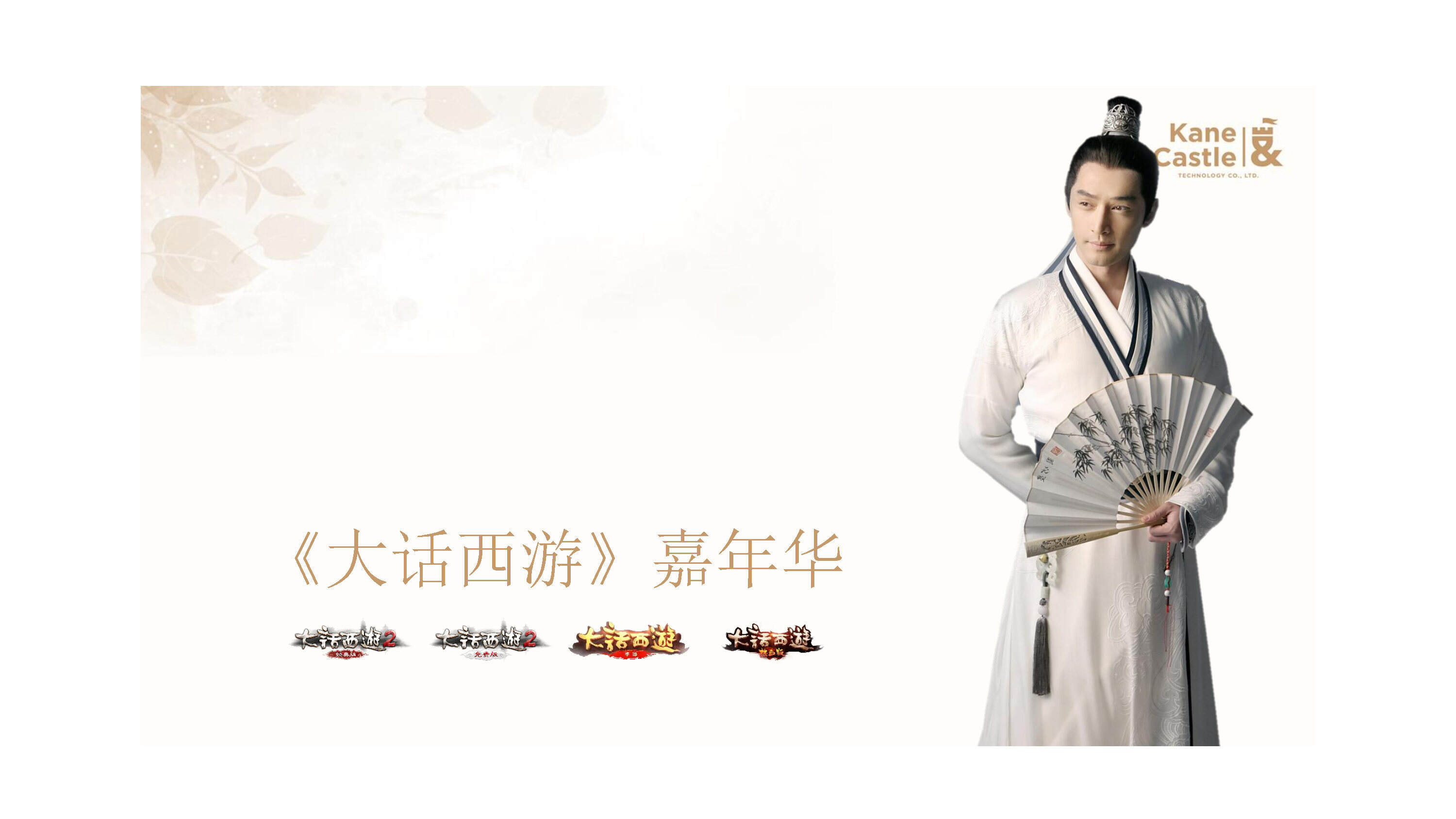 《大话西游》玩家嘉年华方案