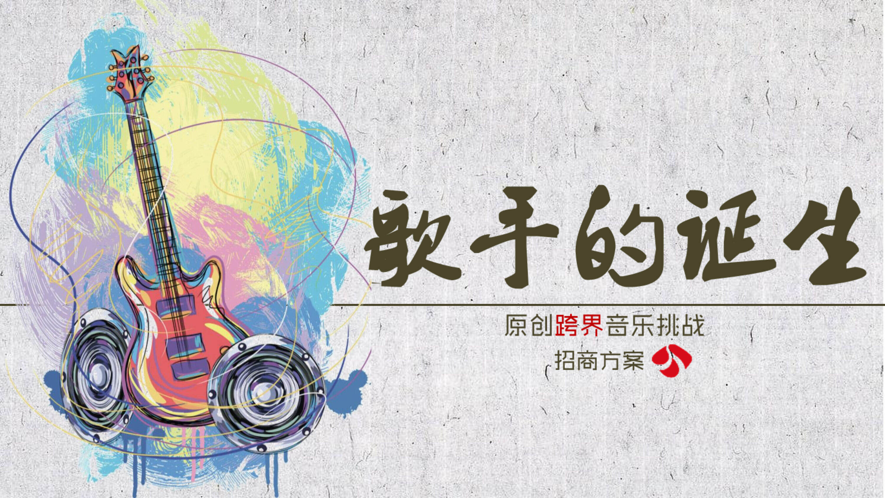 《歌手的诞生》招商方案