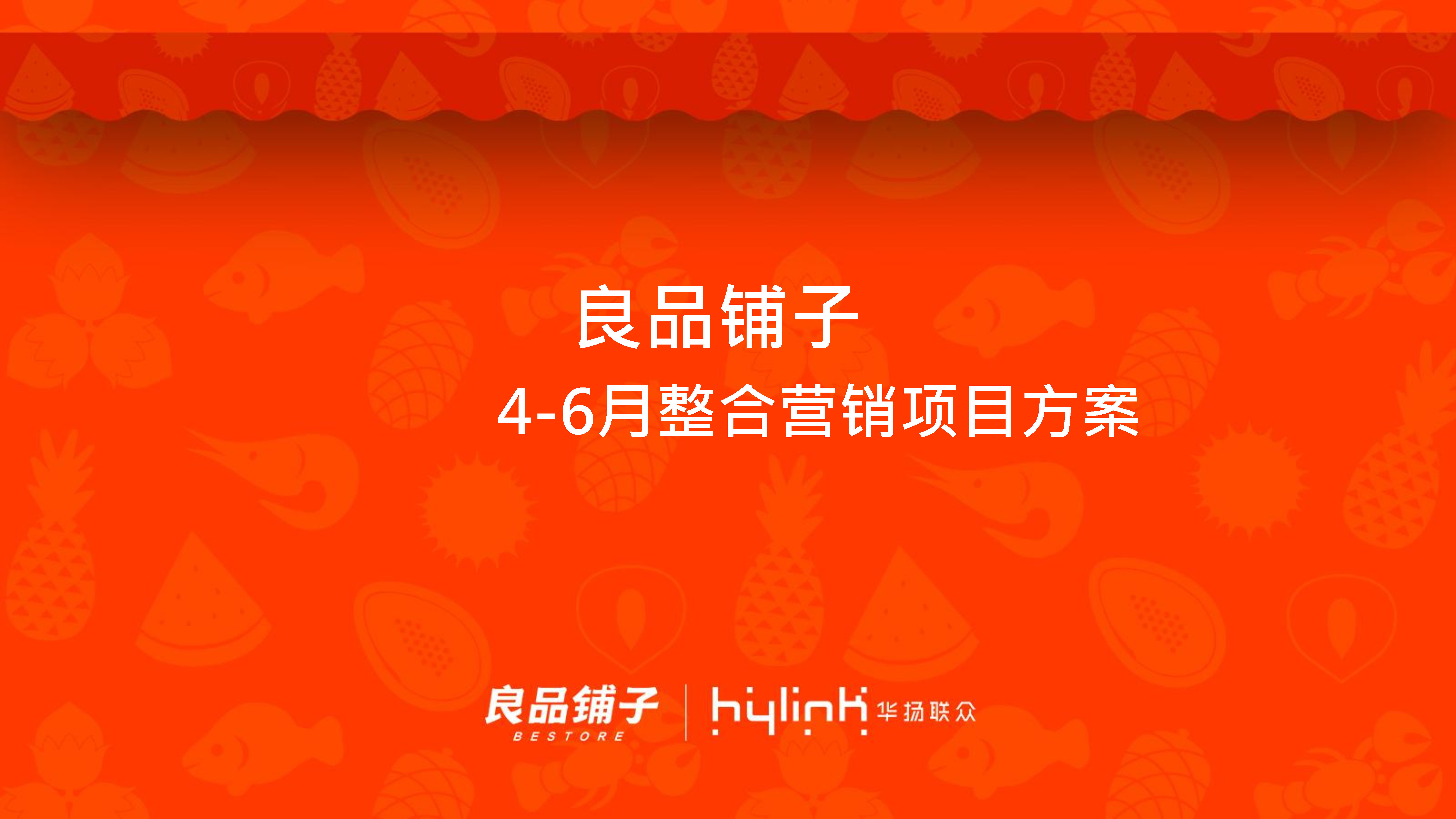 【华扬联众】良品铺子节点营销方案