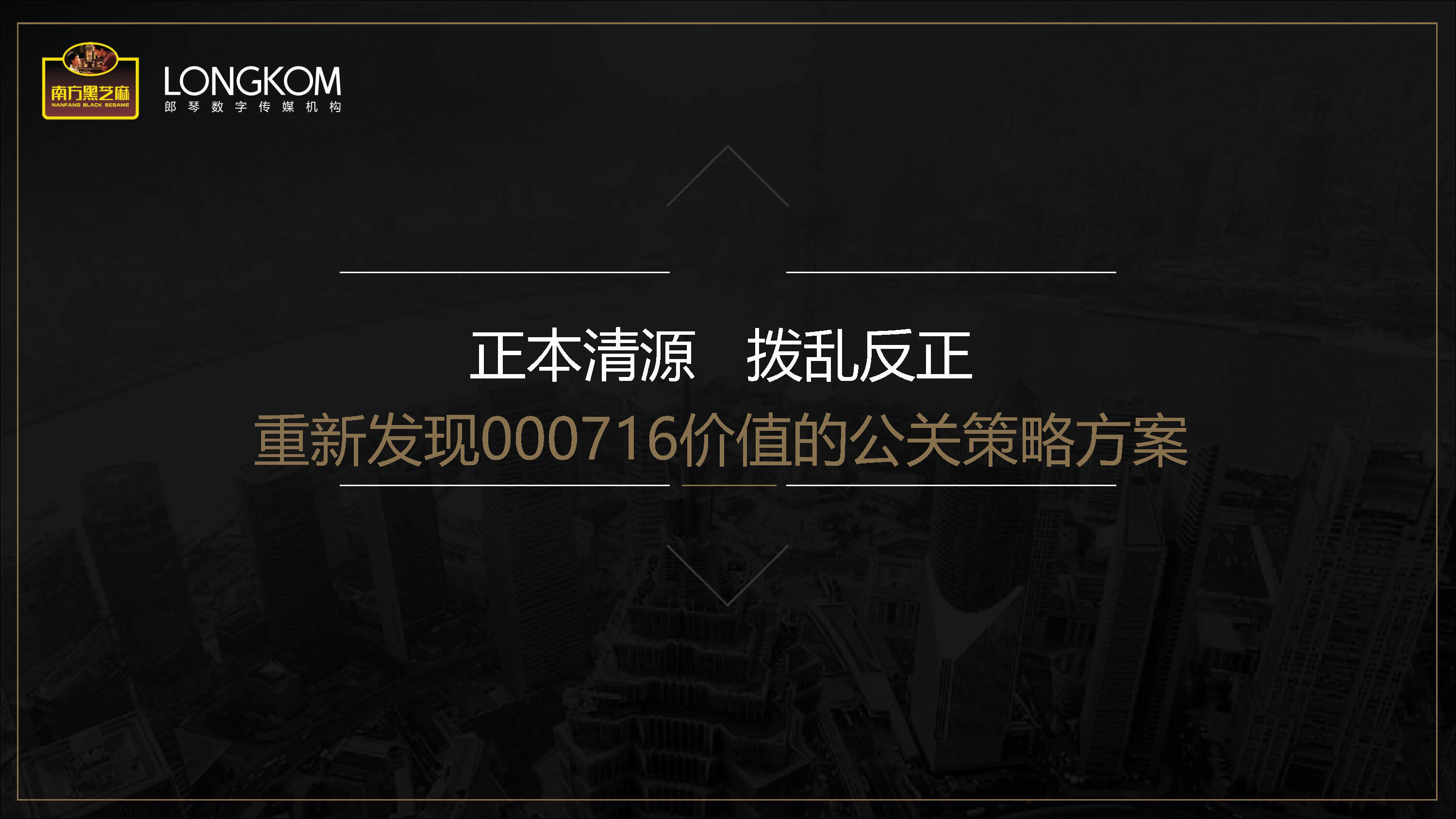 【郎琴呈送】南方黑芝麻价值提升公关方案