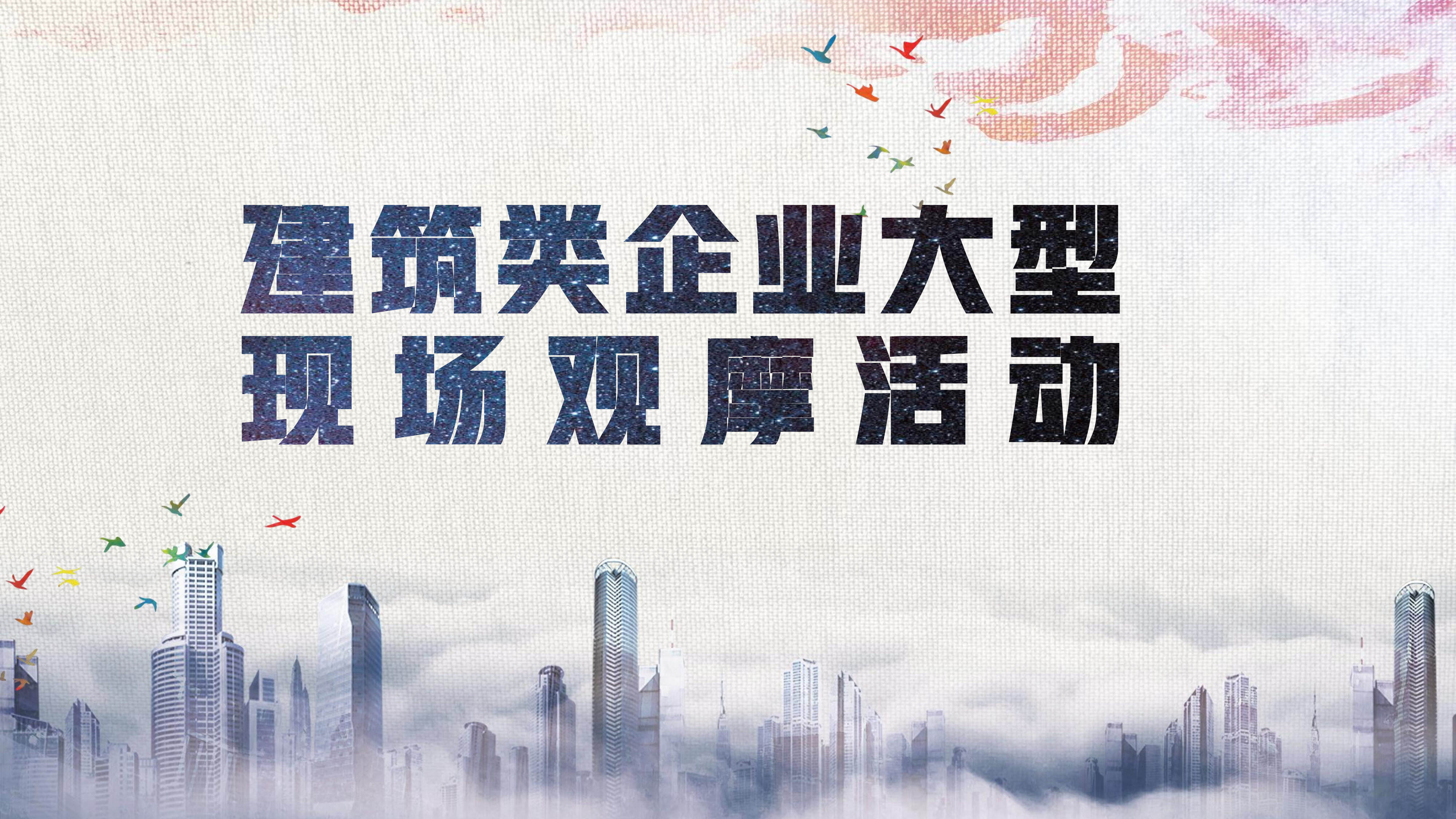 2021建筑企业大型现场观摩活动方案