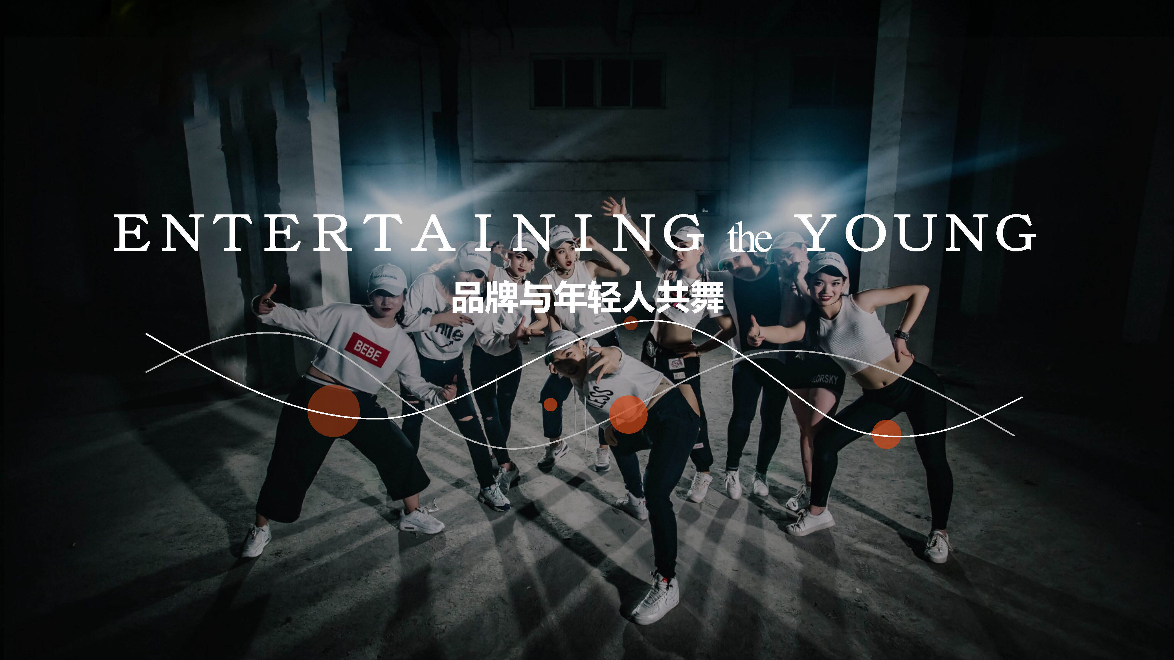 Entertaining the Young-NK泛娱乐营销