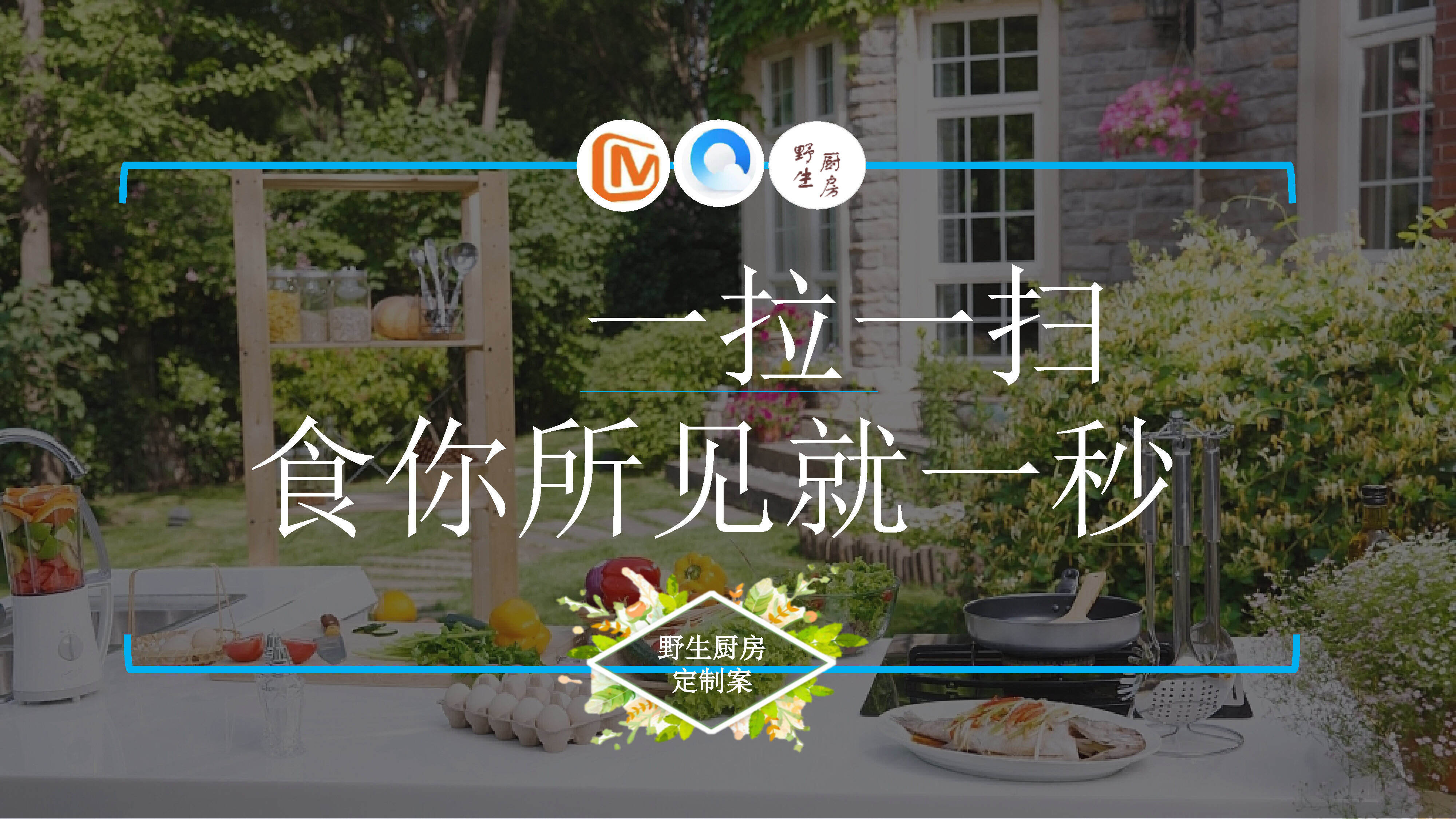 QQ浏览器《野生厨房》合作案