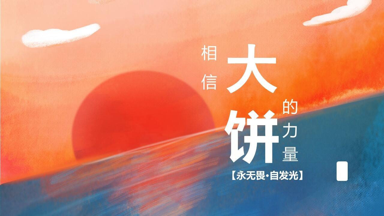 2022大饼是一种力量，永无畏自发光年会方案