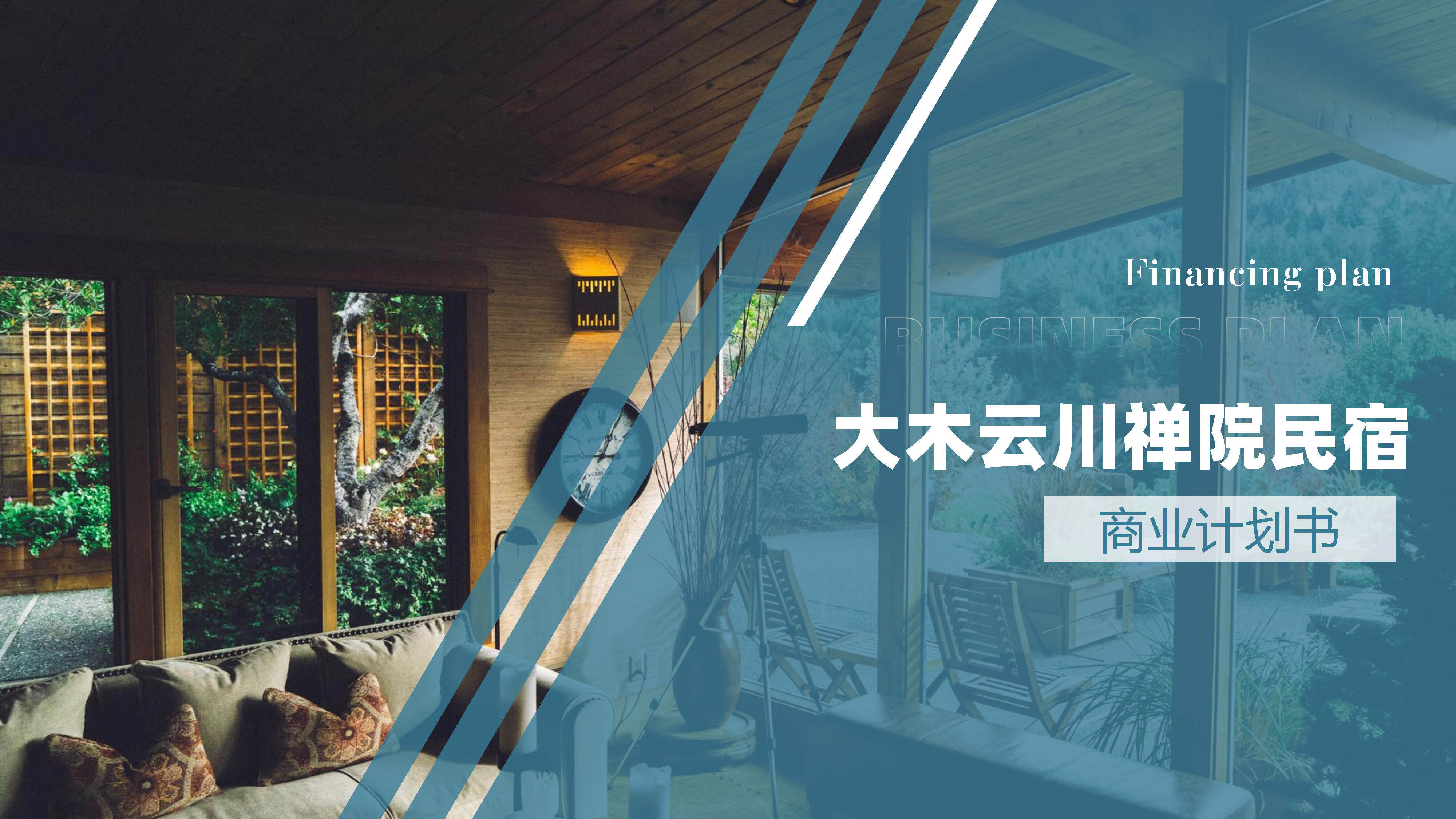 2023禅院民宿商业计划书