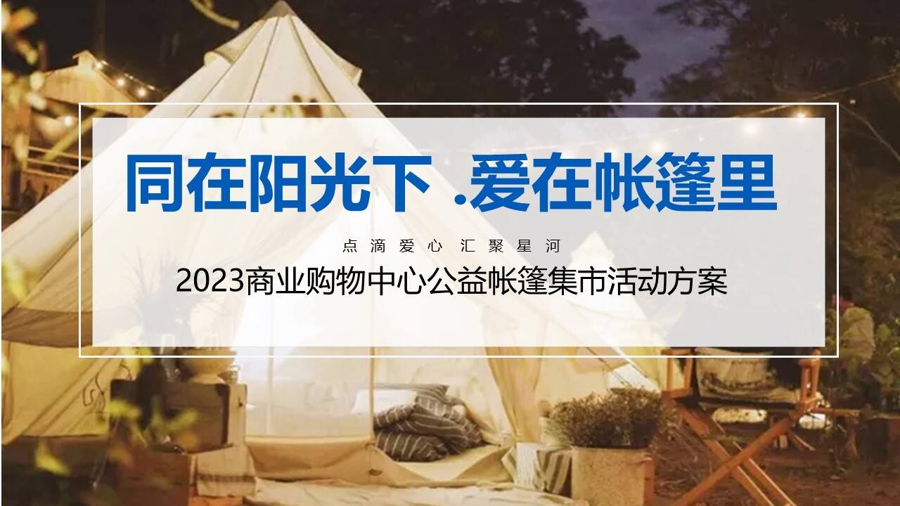 2023公益帐篷集市“同在阳光下·爱在帐篷里”主题活动策划方案