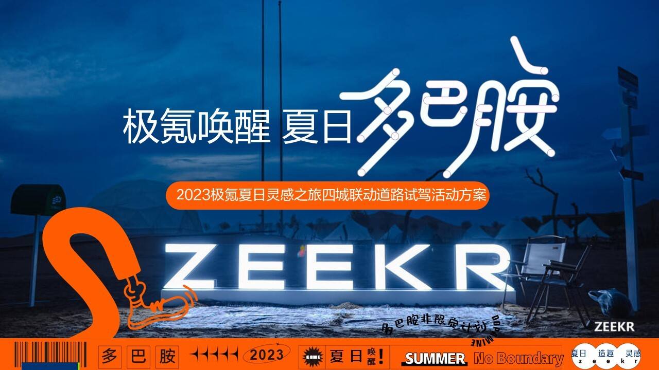 2023汽车品牌试驾唤醒夏日多巴胺主题活动策划案