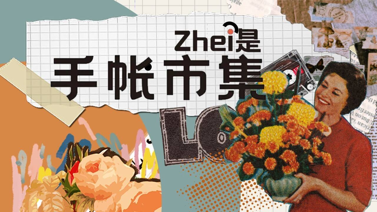 2023商业广场手账市集暖场互动活动策划方案