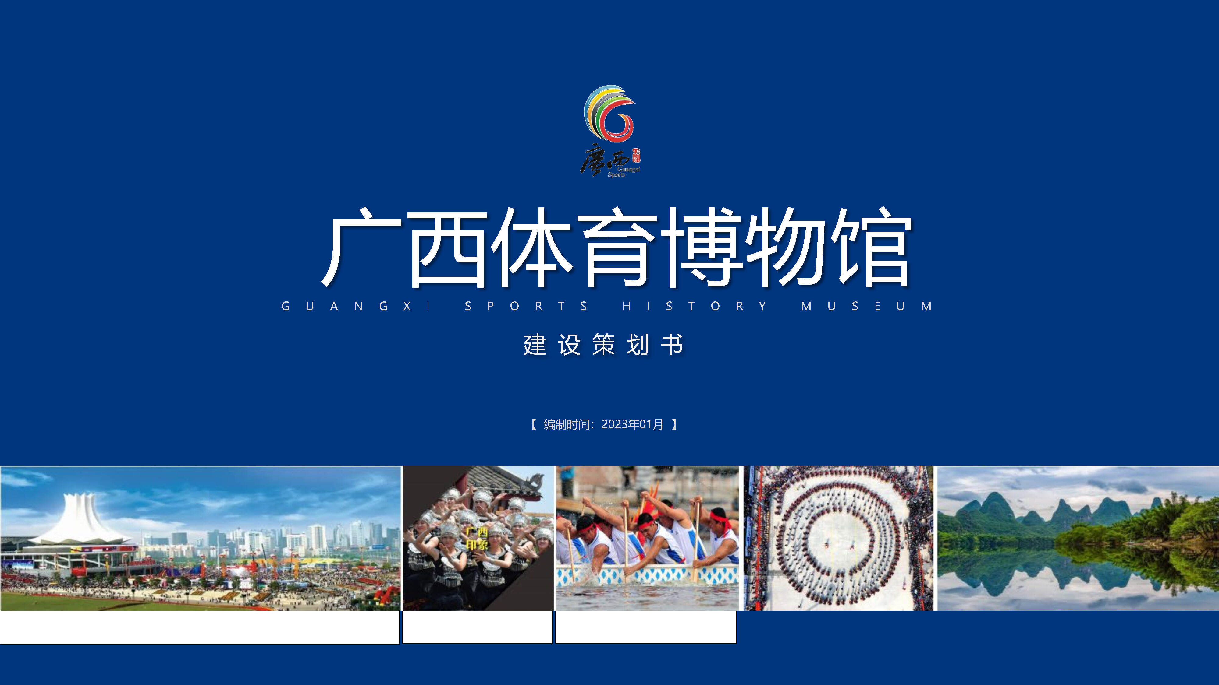 2023体育博物馆展厅设计建设策划书