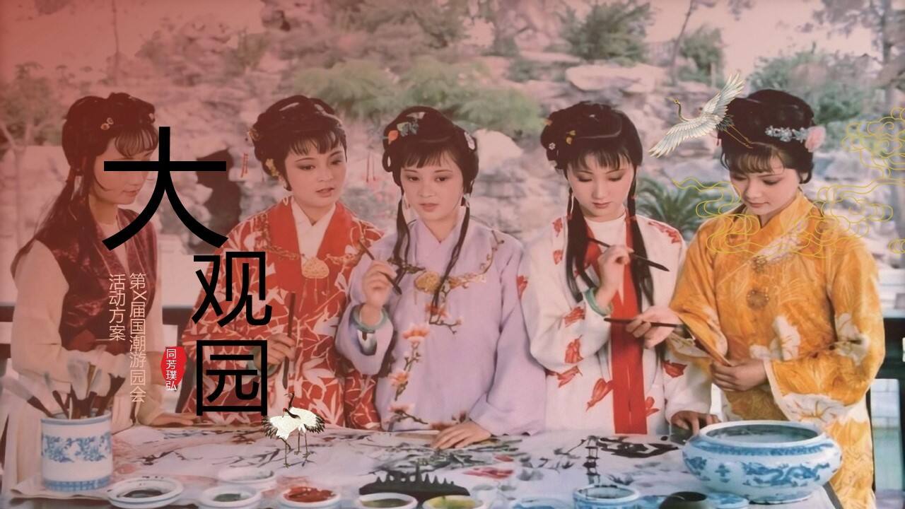 2023文旅景区“承袭古韵 圆梦红楼“第一届国潮国风汉服游园庙会活动案