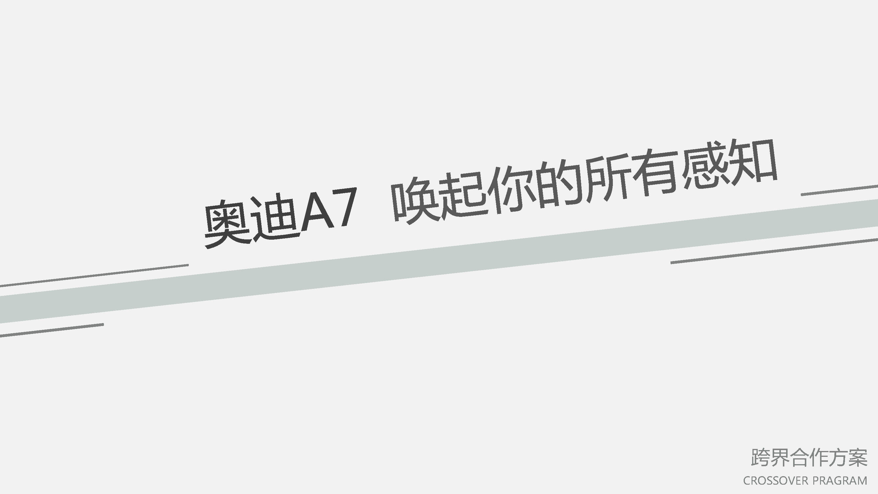 奥迪A7跨界合作方案