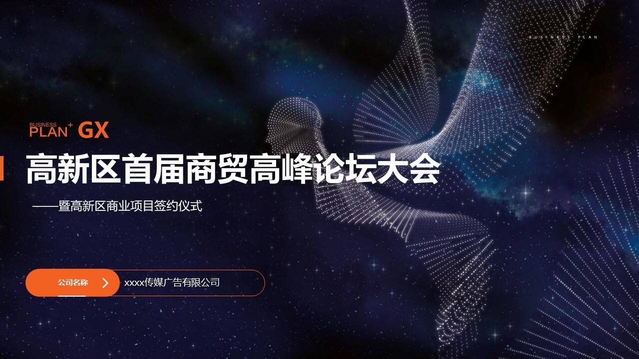 城市首届商贸高峰论坛大会暨商业项目签约仪式活动策划方案