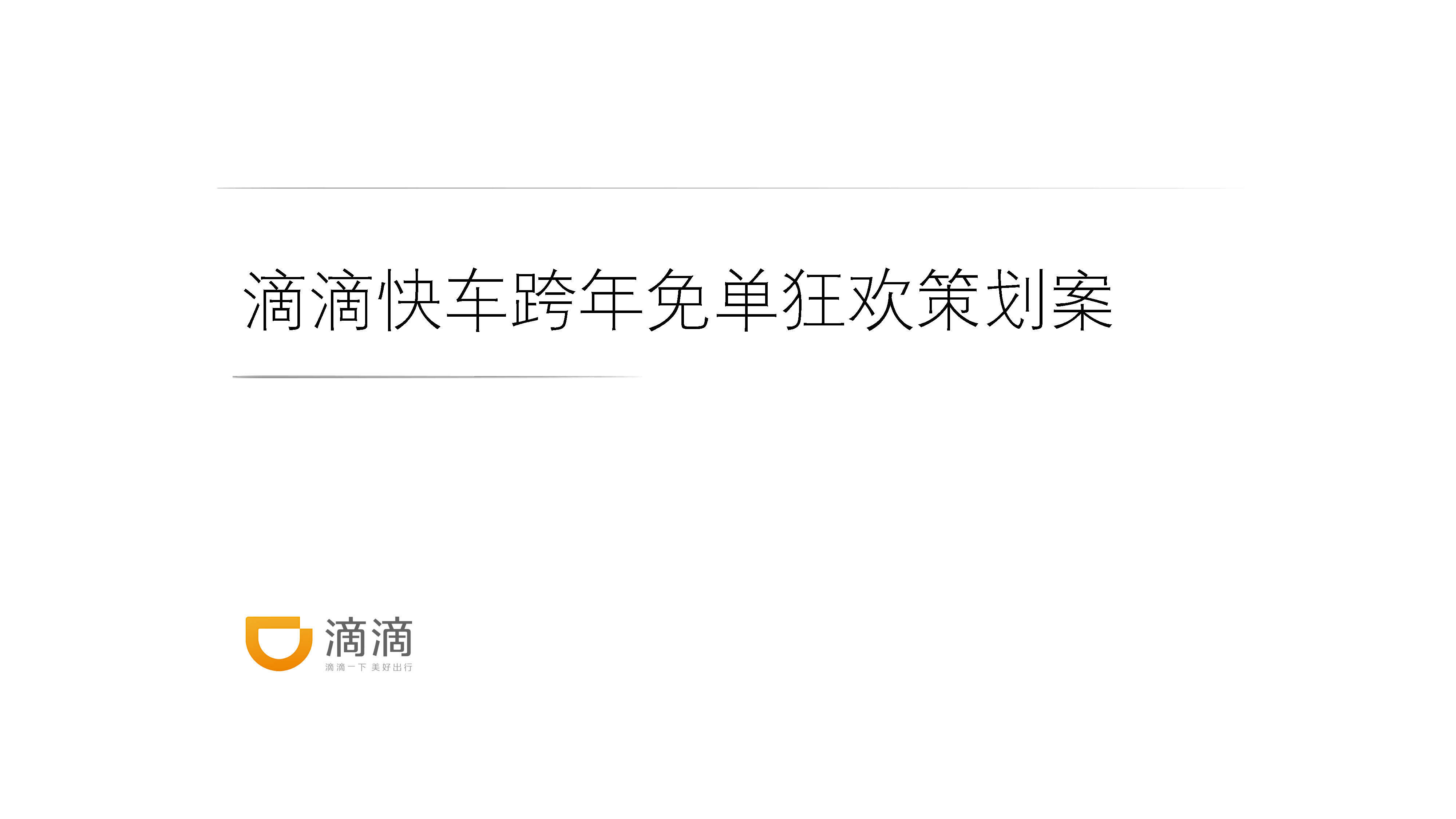 滴滴快车 跨年免单狂欢策划案