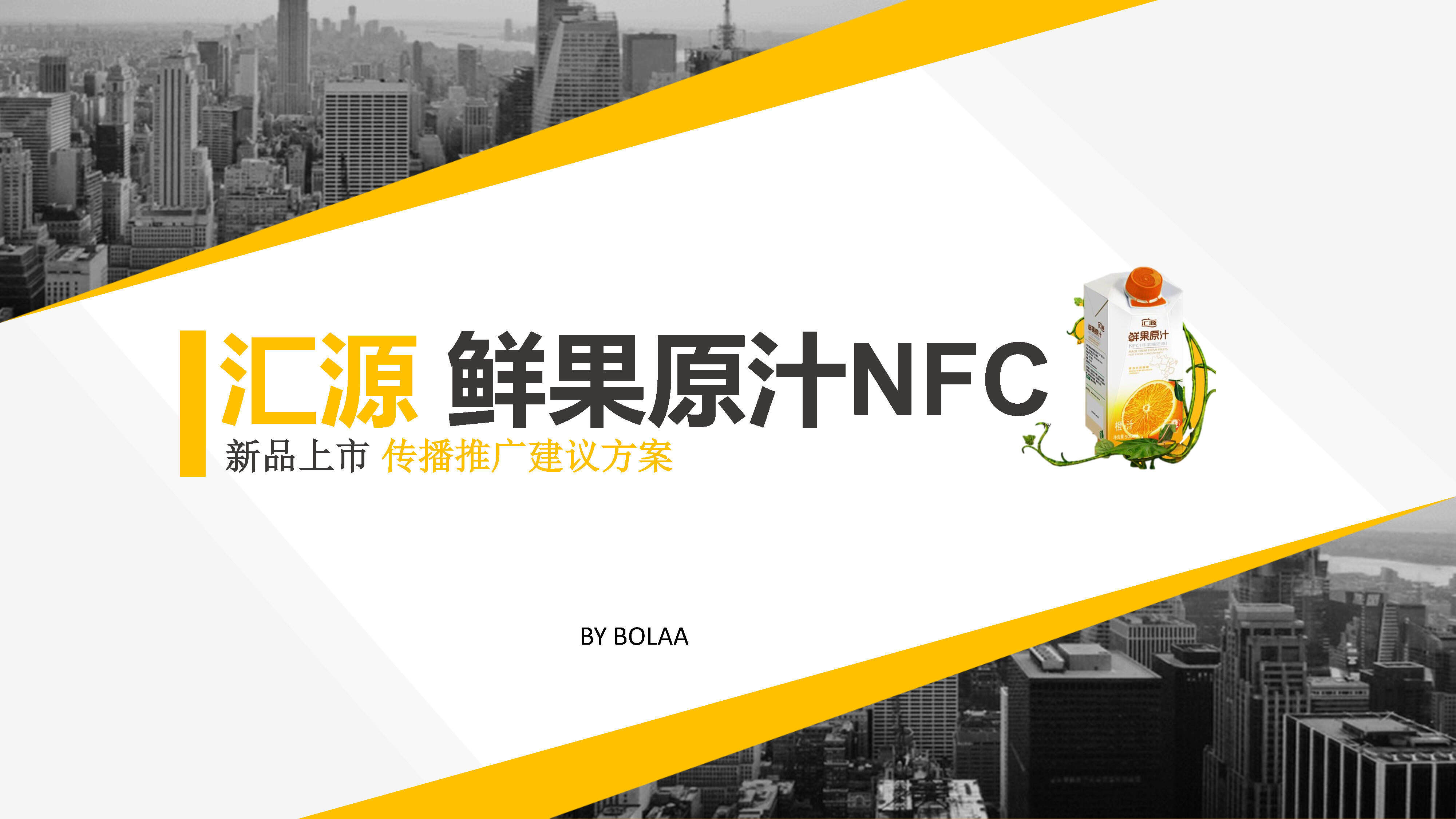 汇源OU新柑新品上市传播规划