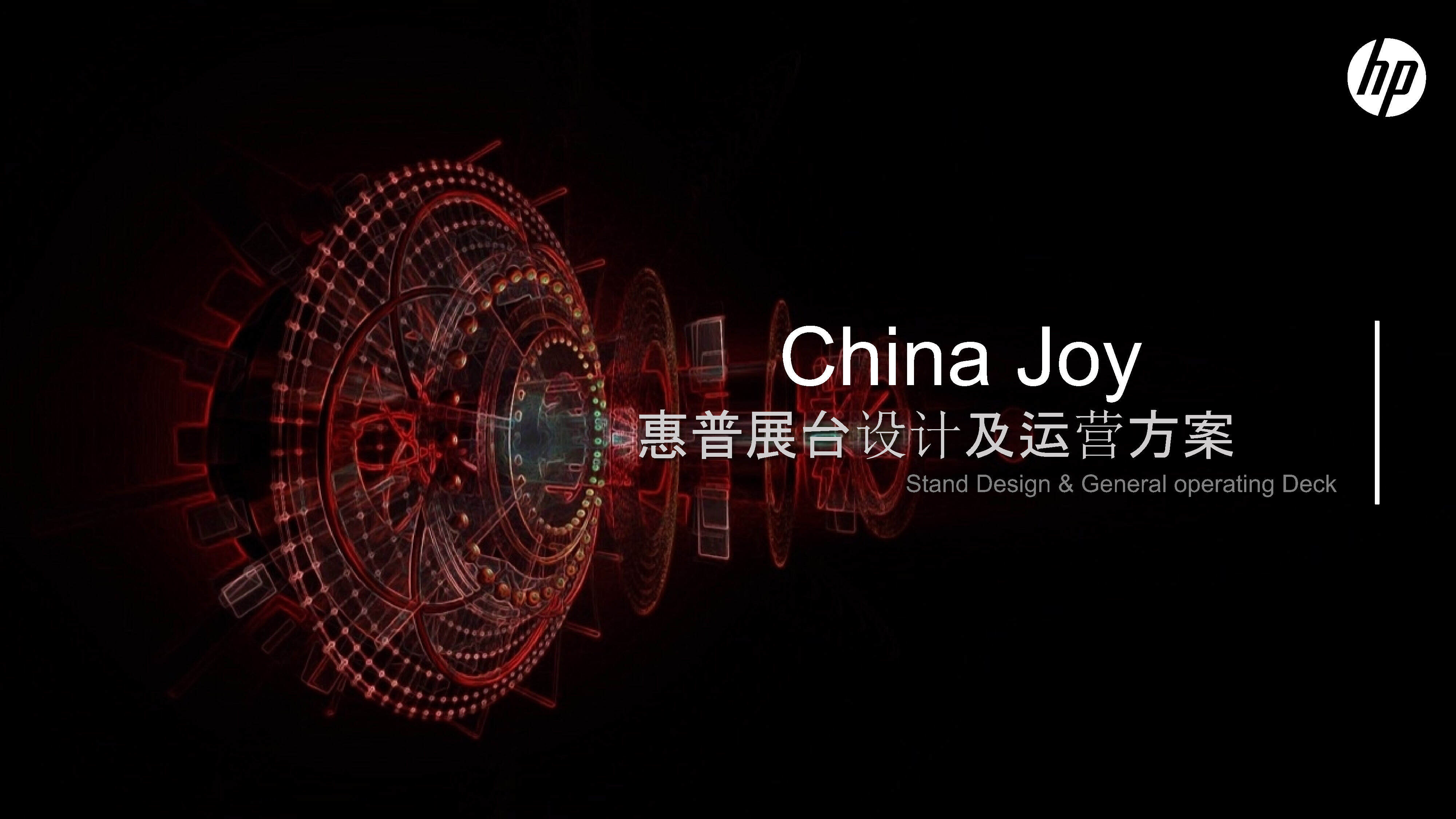 惠普Chinajoy展台方案