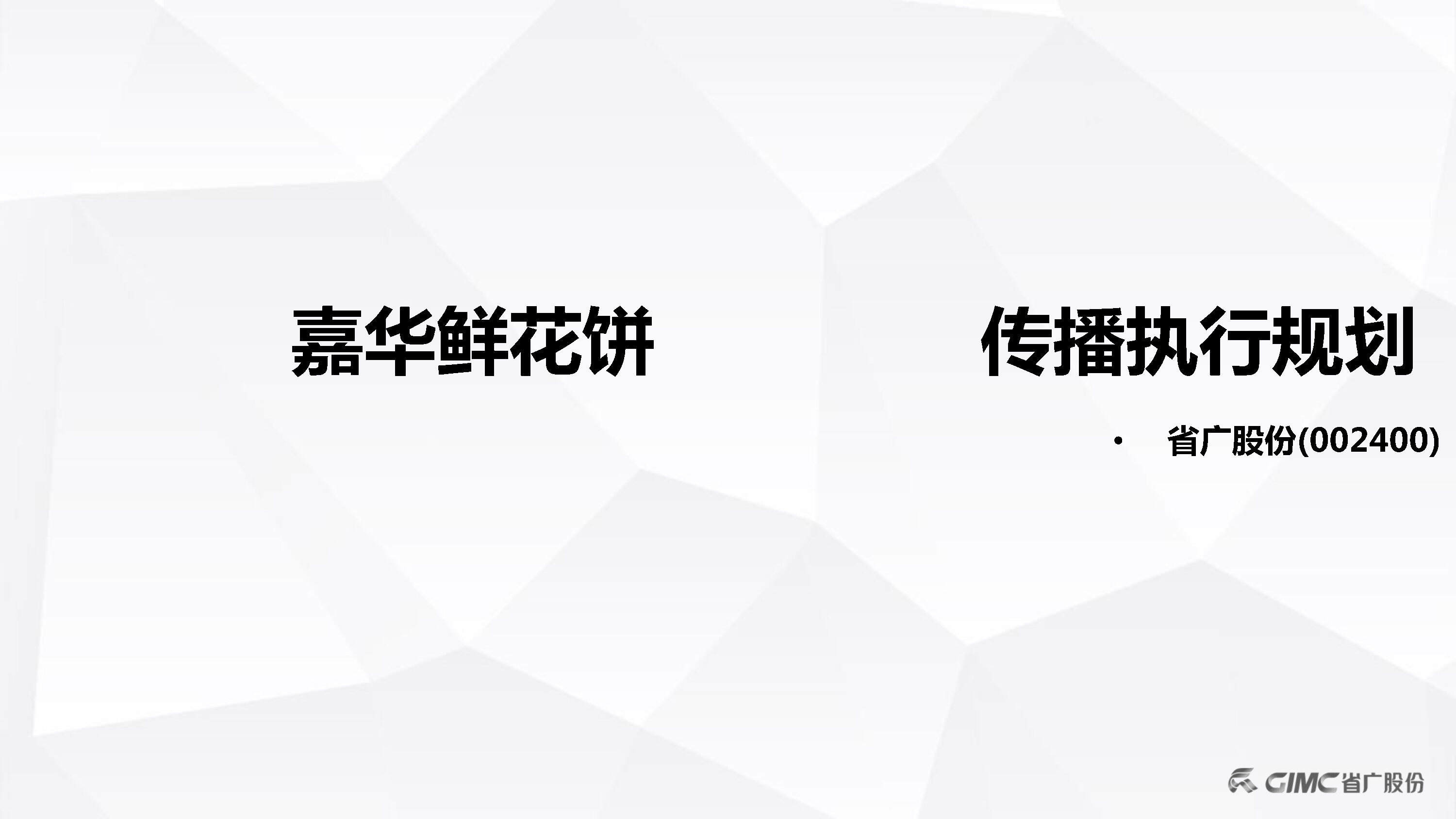 嘉华鲜花饼传播策略与媒介执行