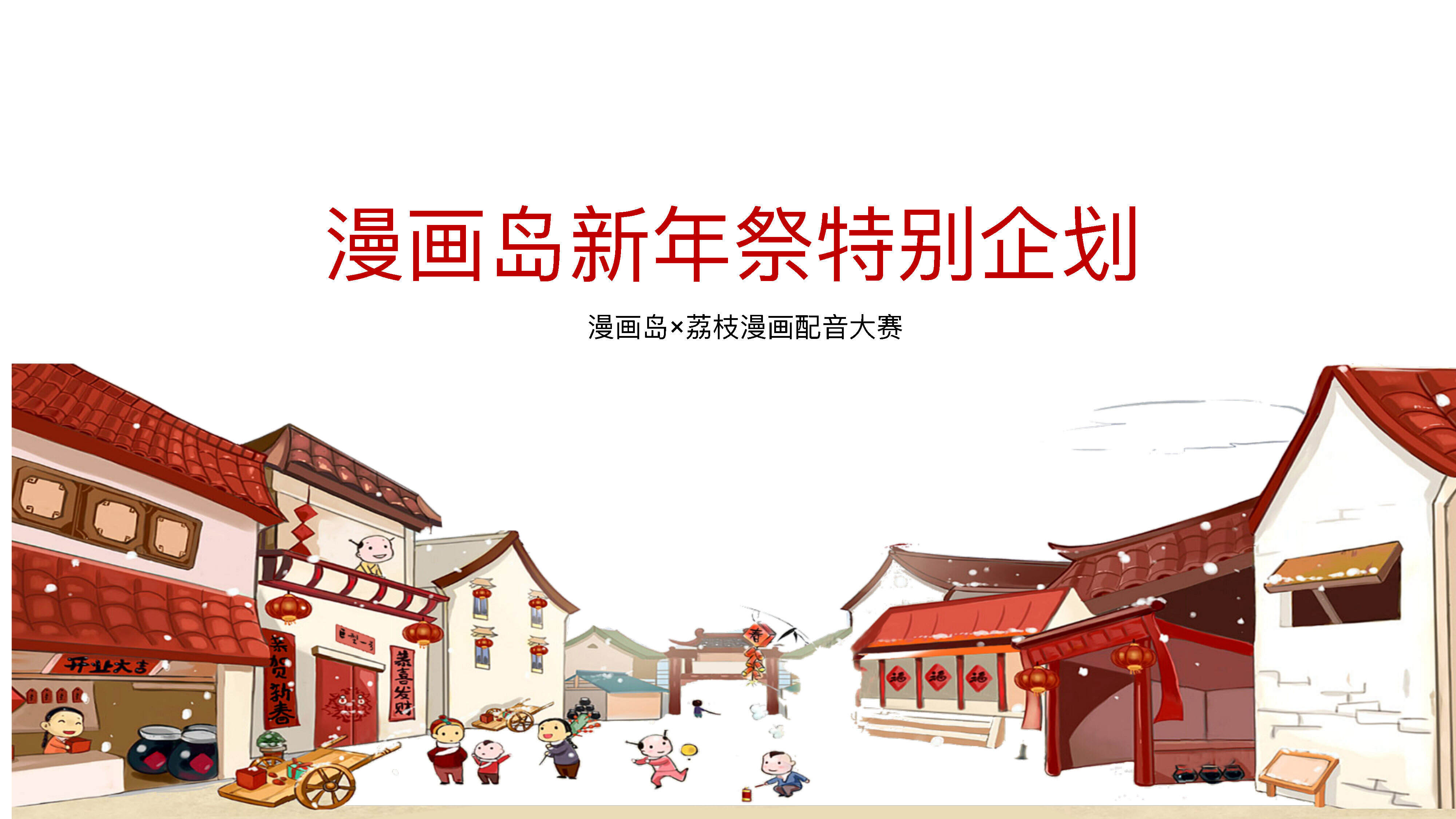 漫画岛新年祭特别企划荔枝