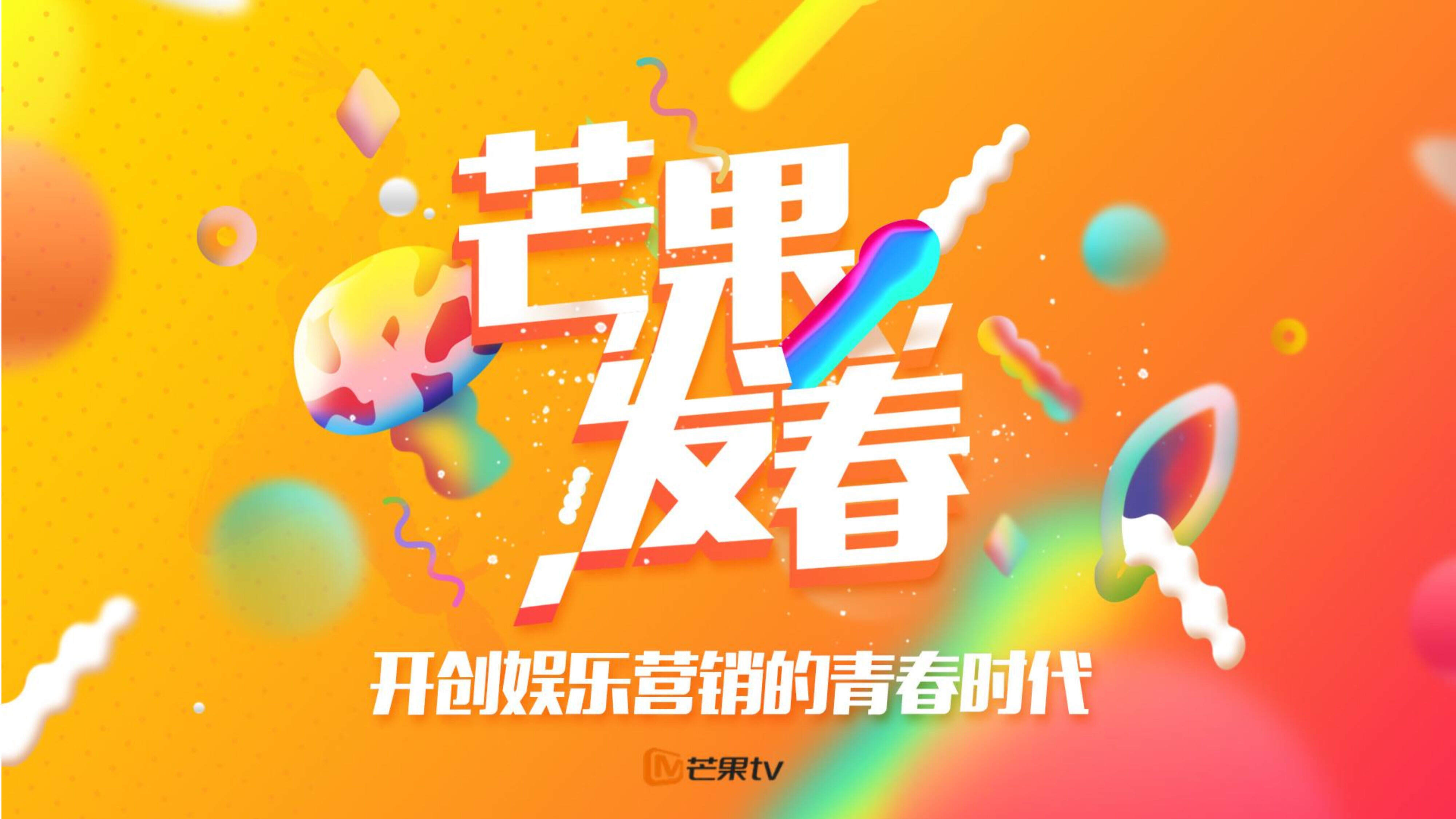 芒果发春——开创娱乐营销的青春时代