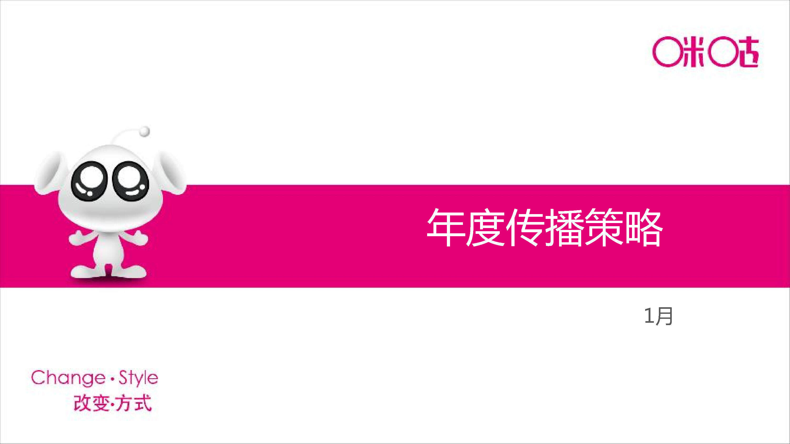 咪咕传播策略方案