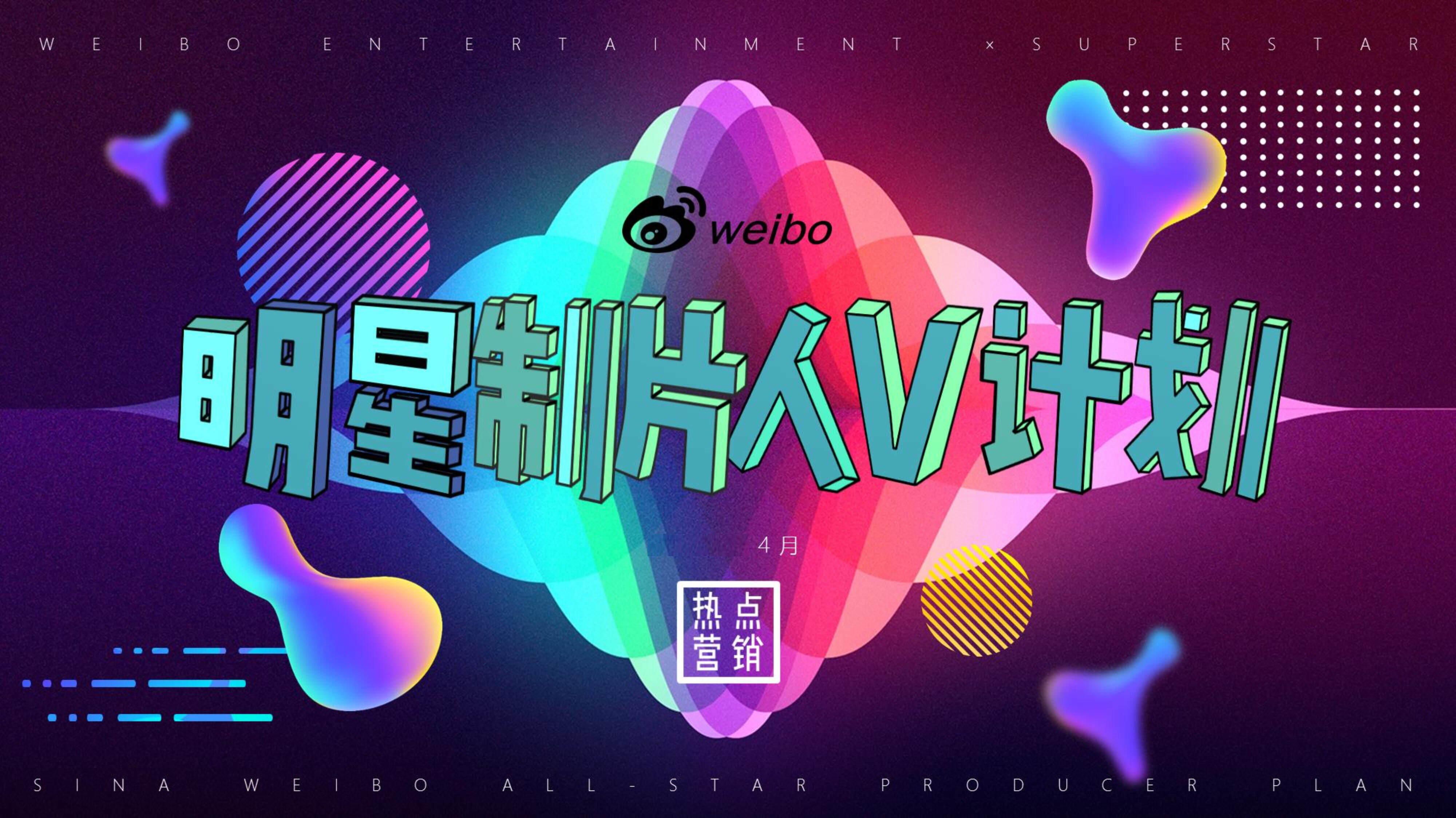 明星制片人微计划（培训版）