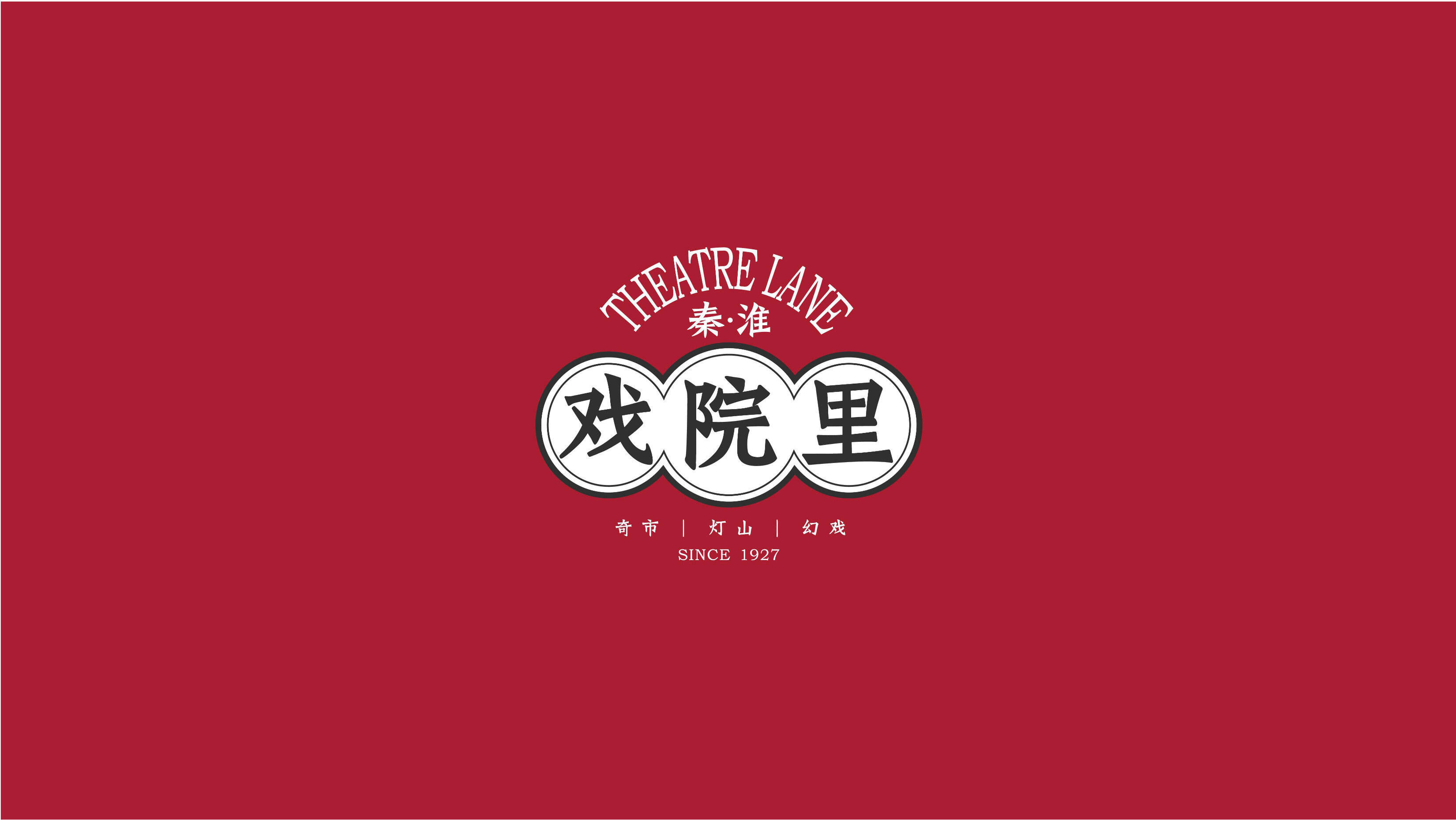 南京秦淮戏院里沉浸式演艺综合体招商手册