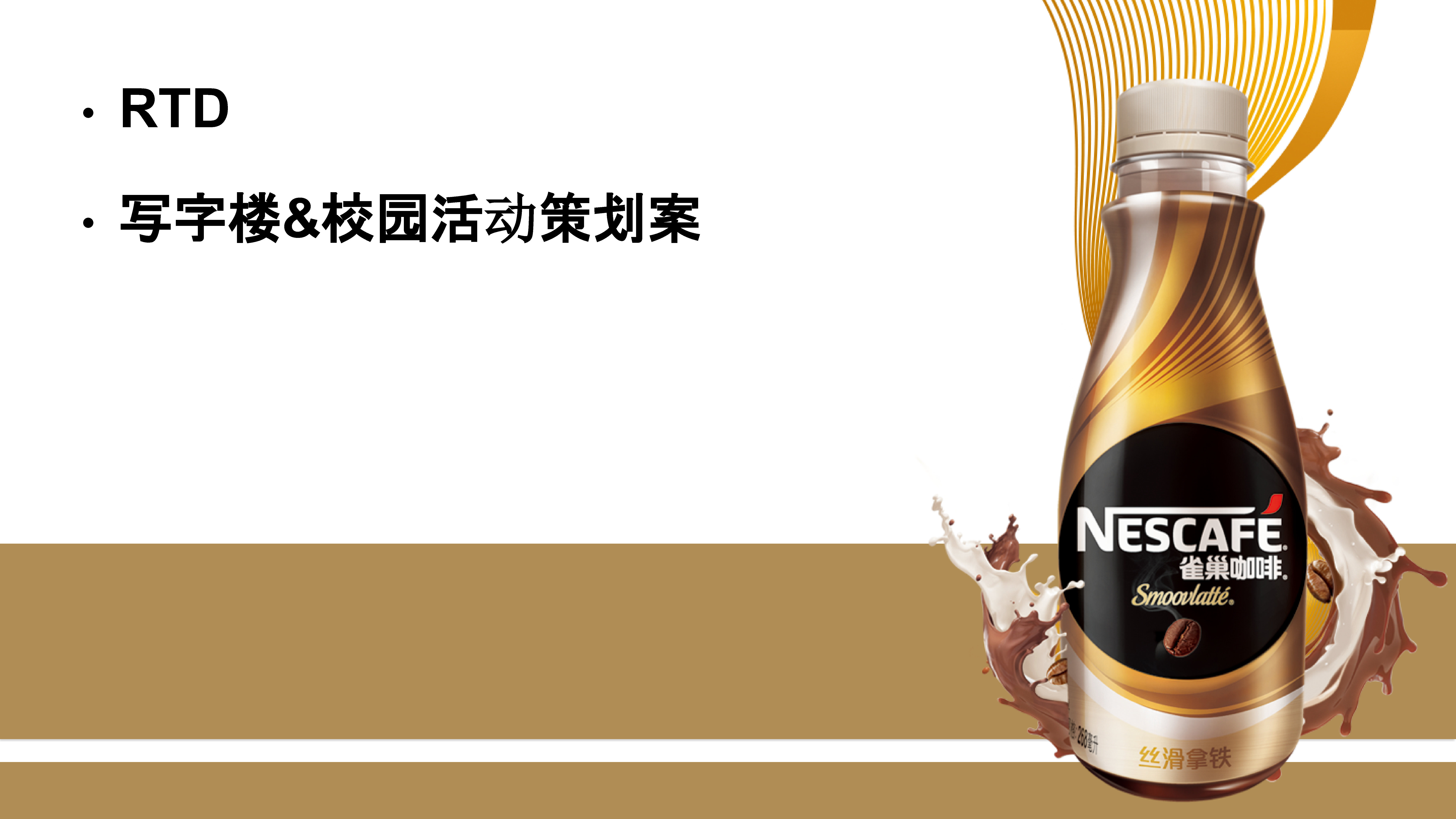 雀巢咖啡写字楼&校园活动策划案