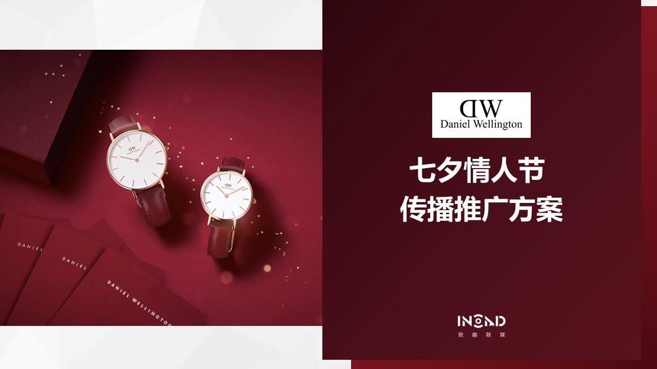 时尚腕表品牌七夕情人节传播方案