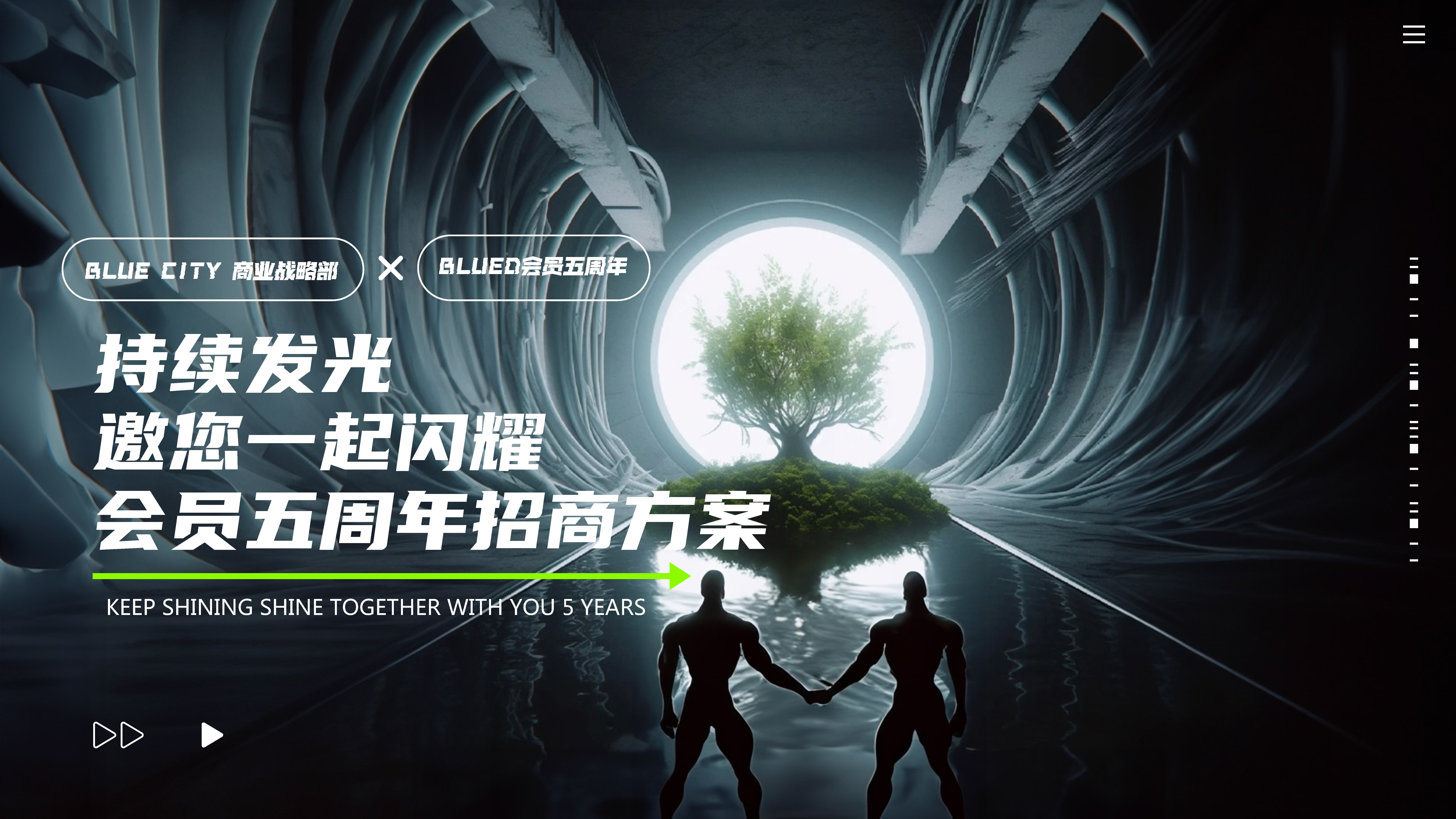 Blue City「闪耀」五周年招商方案