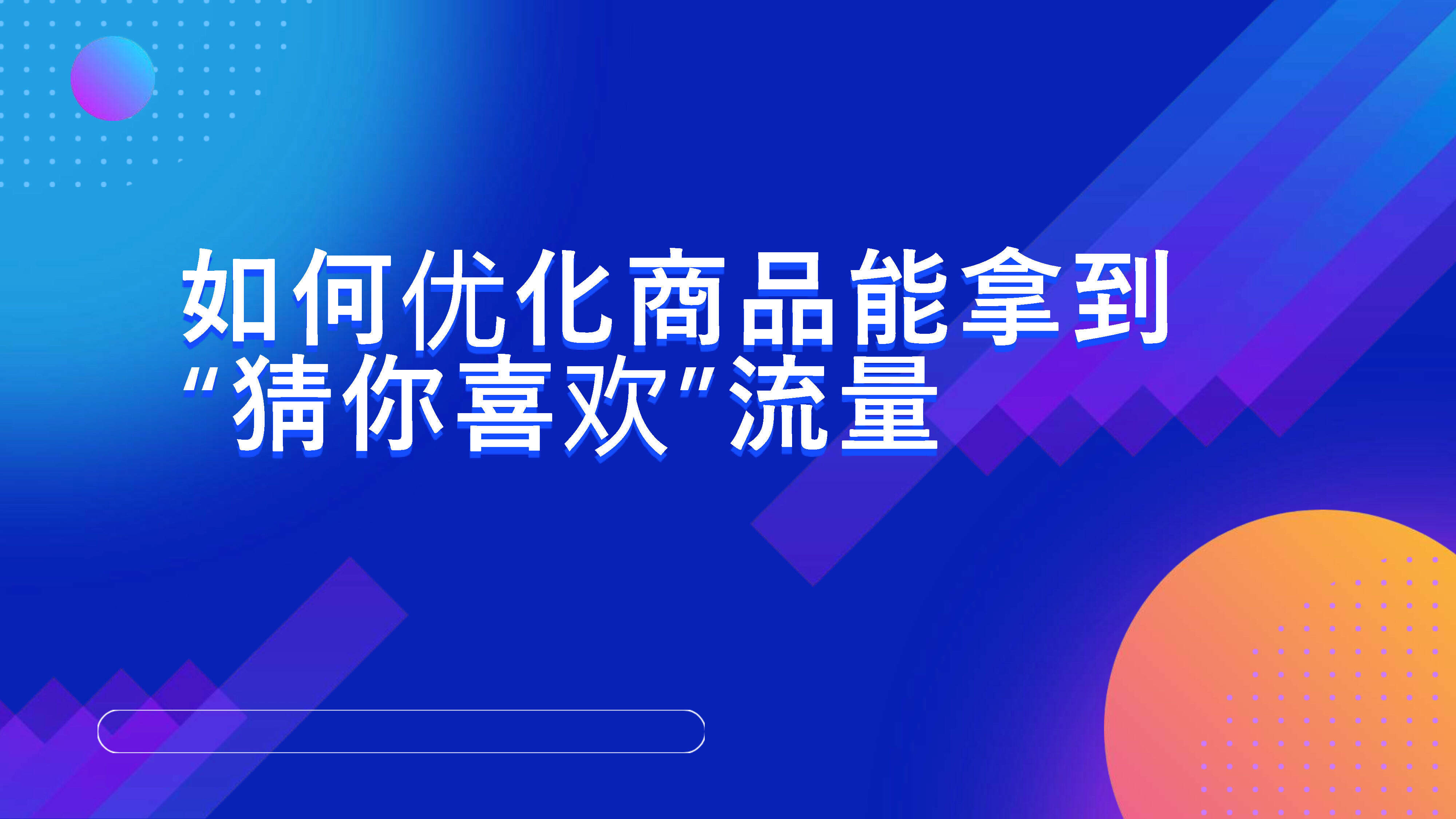 抖音商城-如何优化商品能拿到“猜你喜欢”流量方案