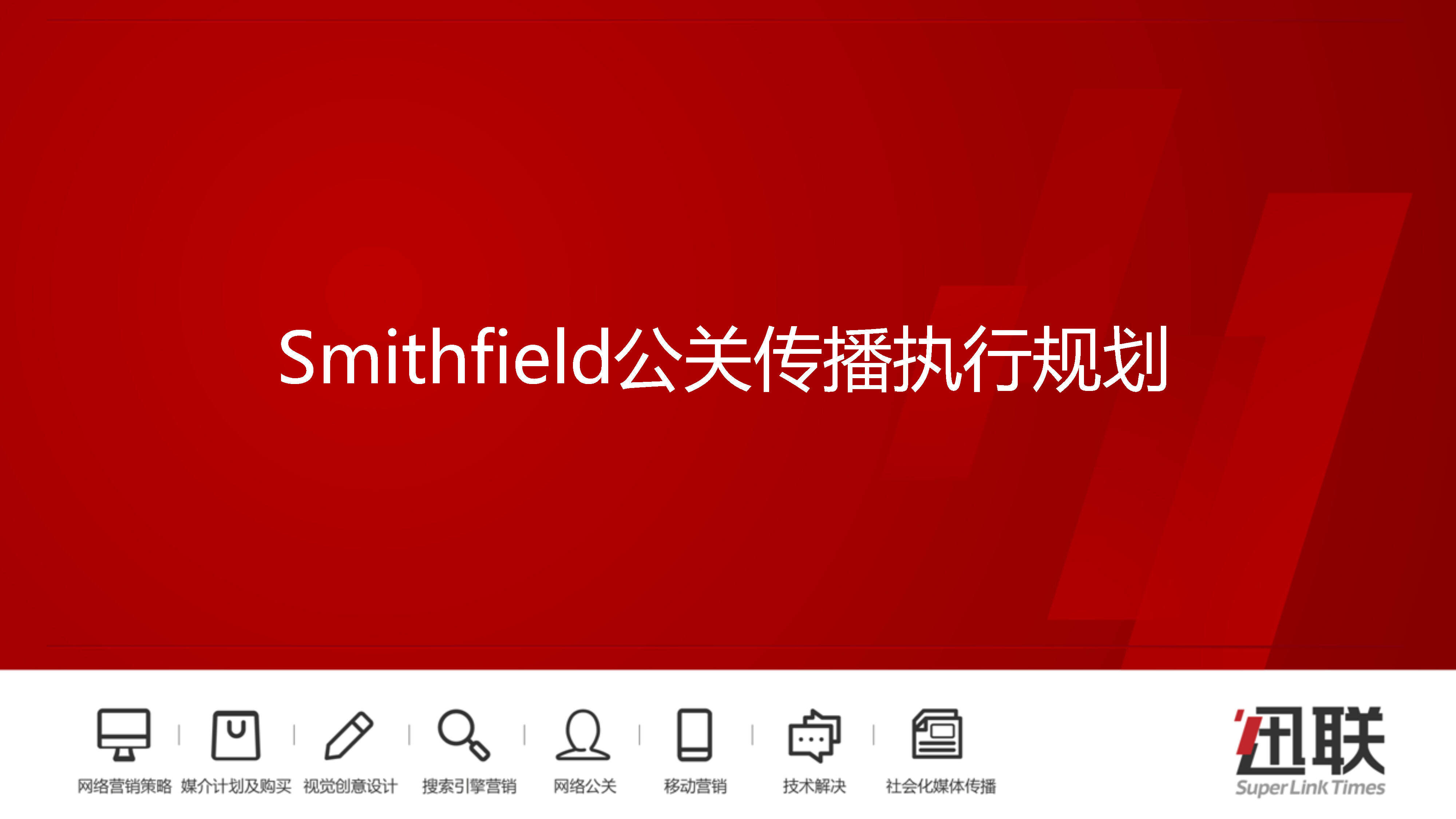 史密斯菲尔德Smithfield公关传播执行规划
