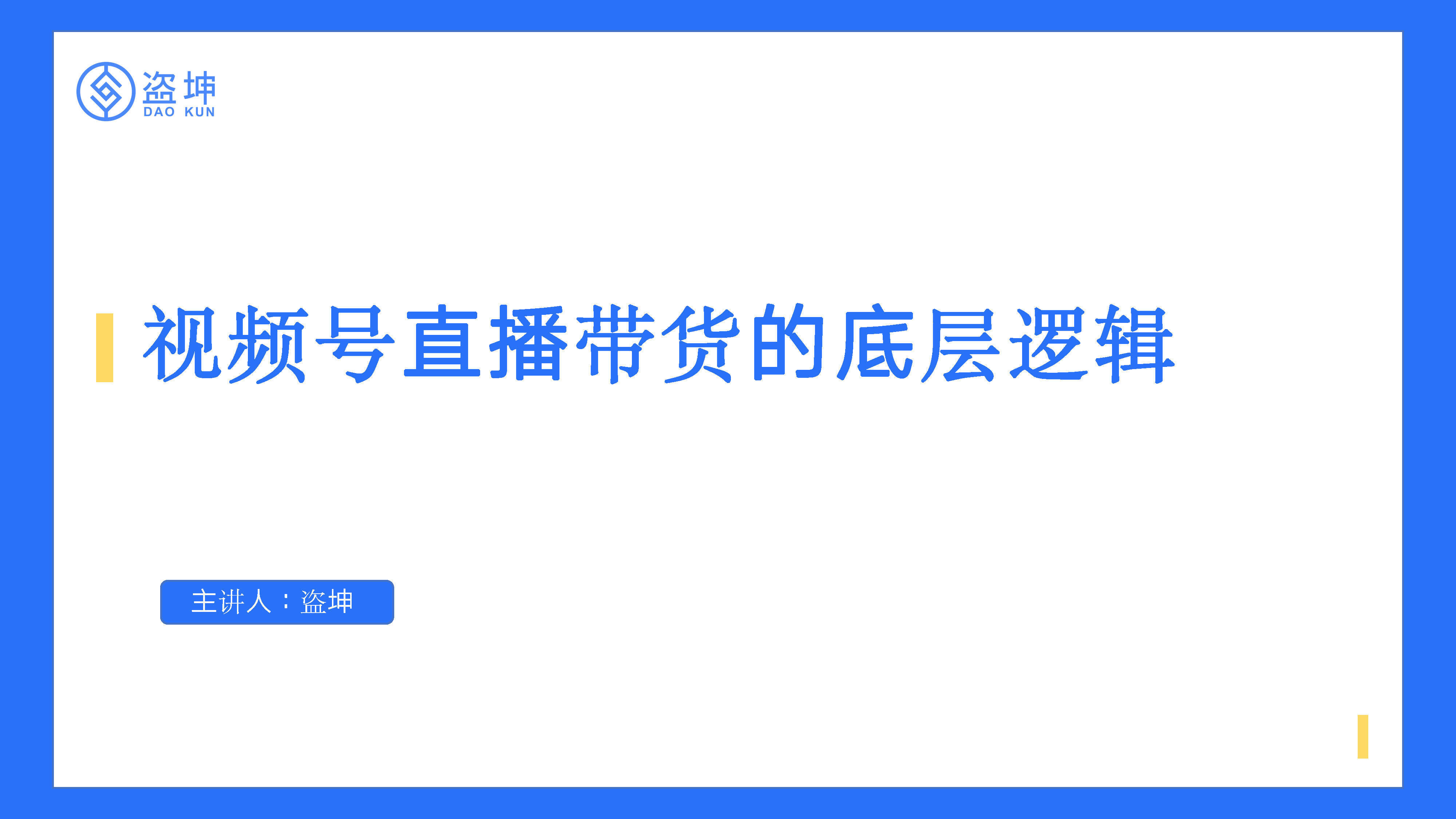 视频号直播带货的底层逻辑方案