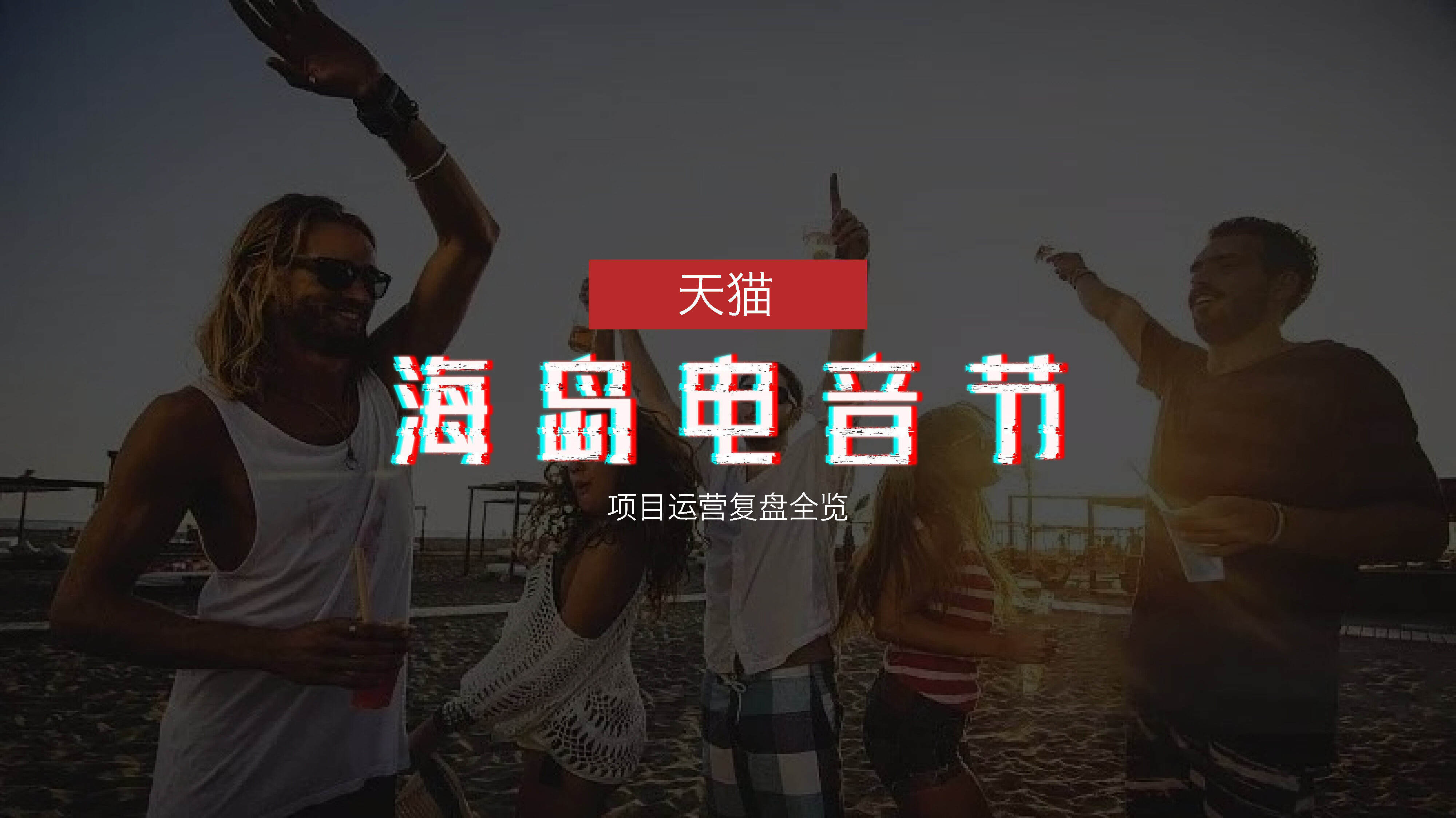 天猫海岛跨年电音节方案