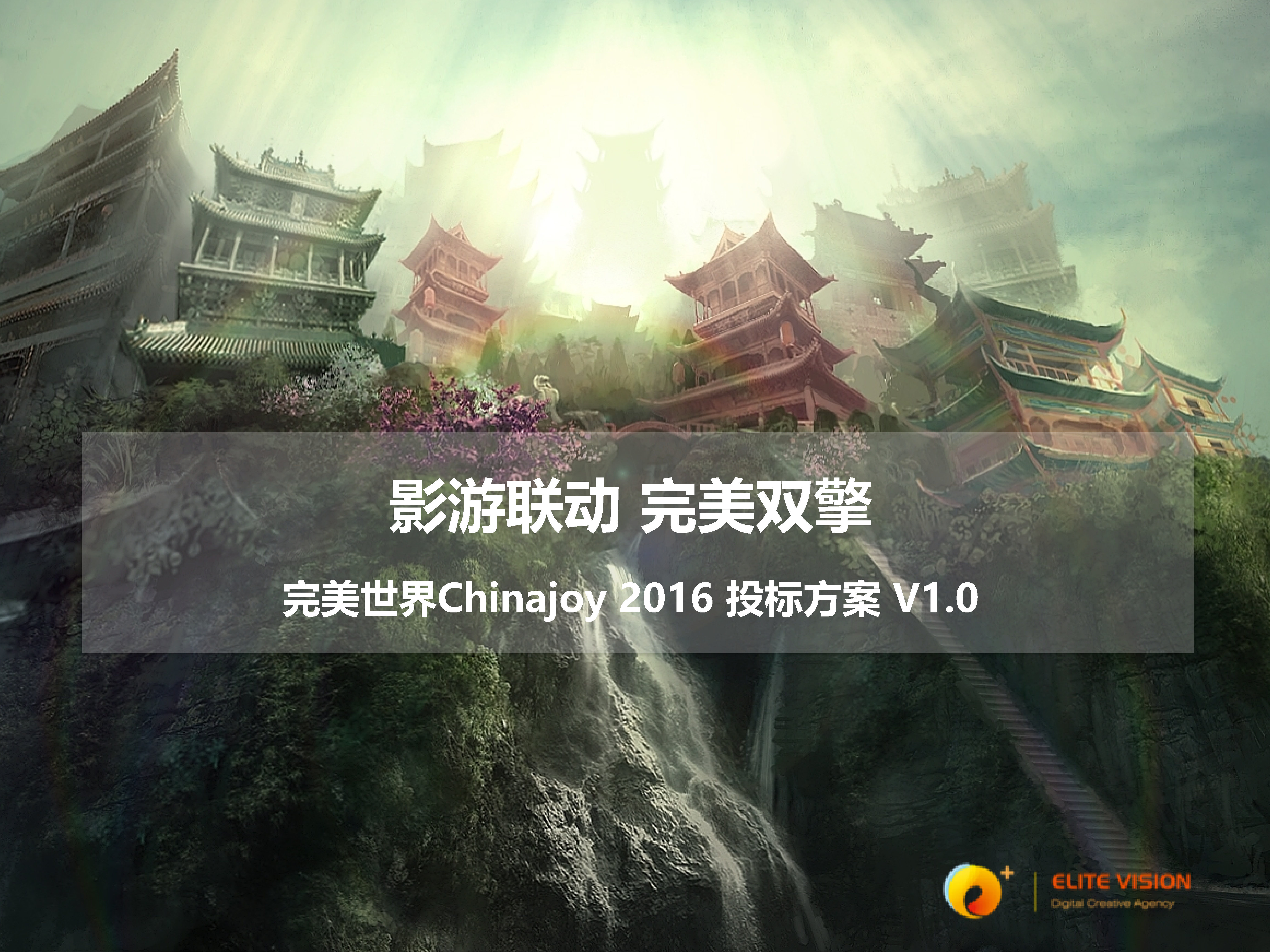 完美世界Chinajoy投标方案