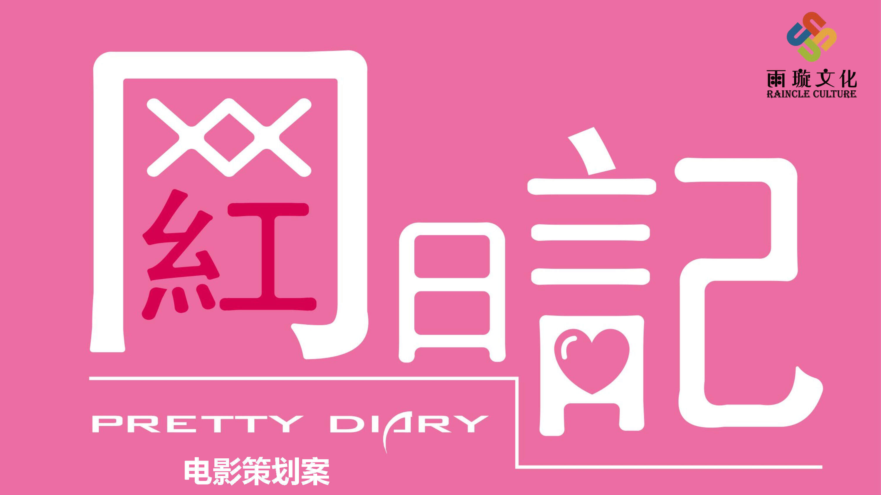 网红日记电影策划案