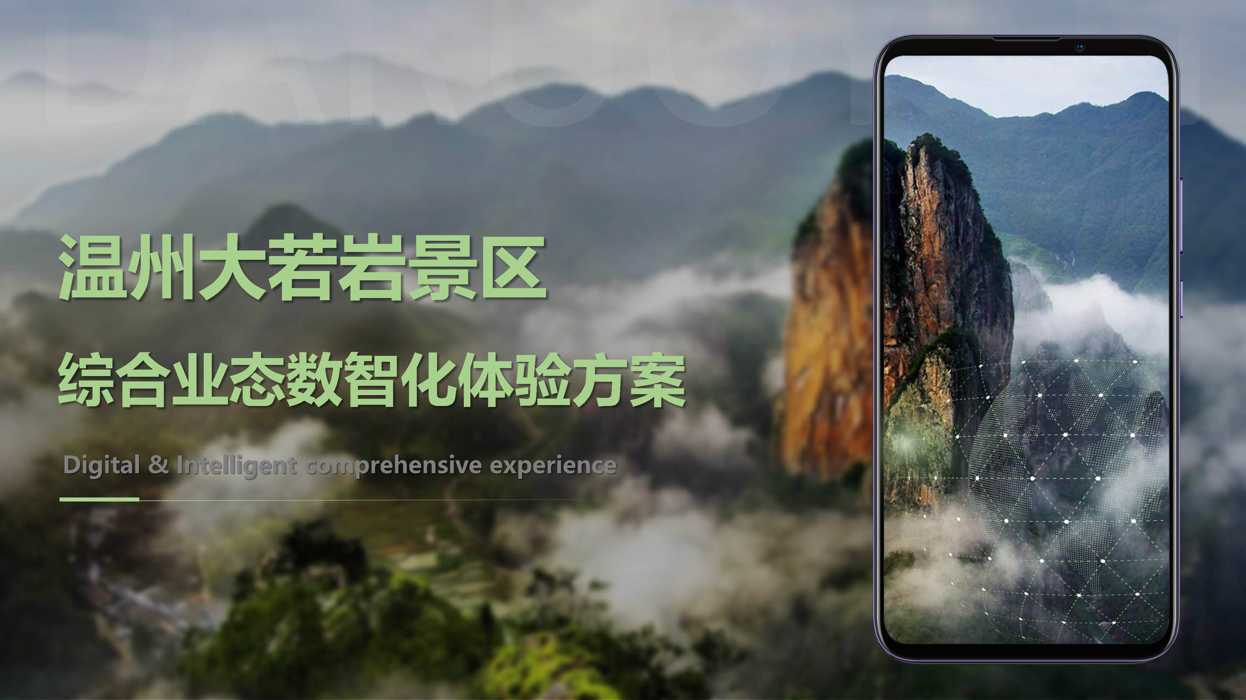 温州大若岩景区综合业态数智化体验提升方案