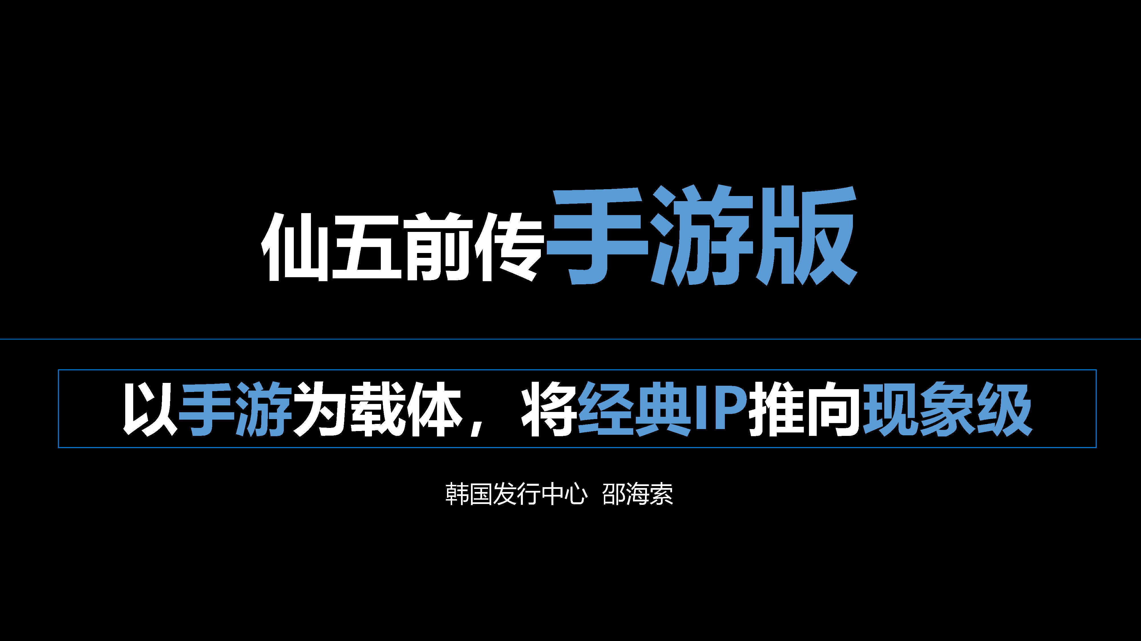 仙五前传手游版营销方案