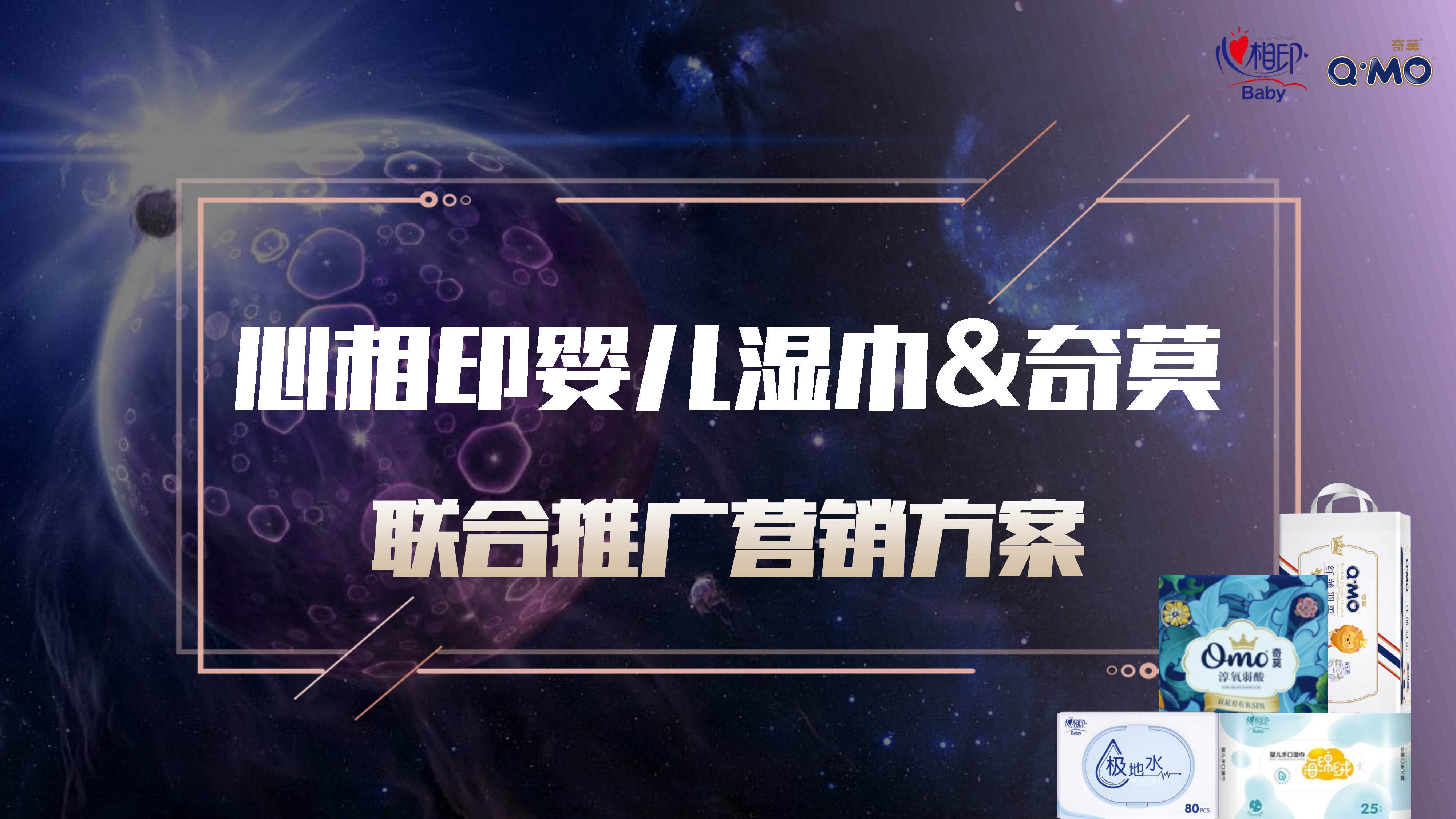 心相印婴儿湿巾&奇莫联合推广营销方案