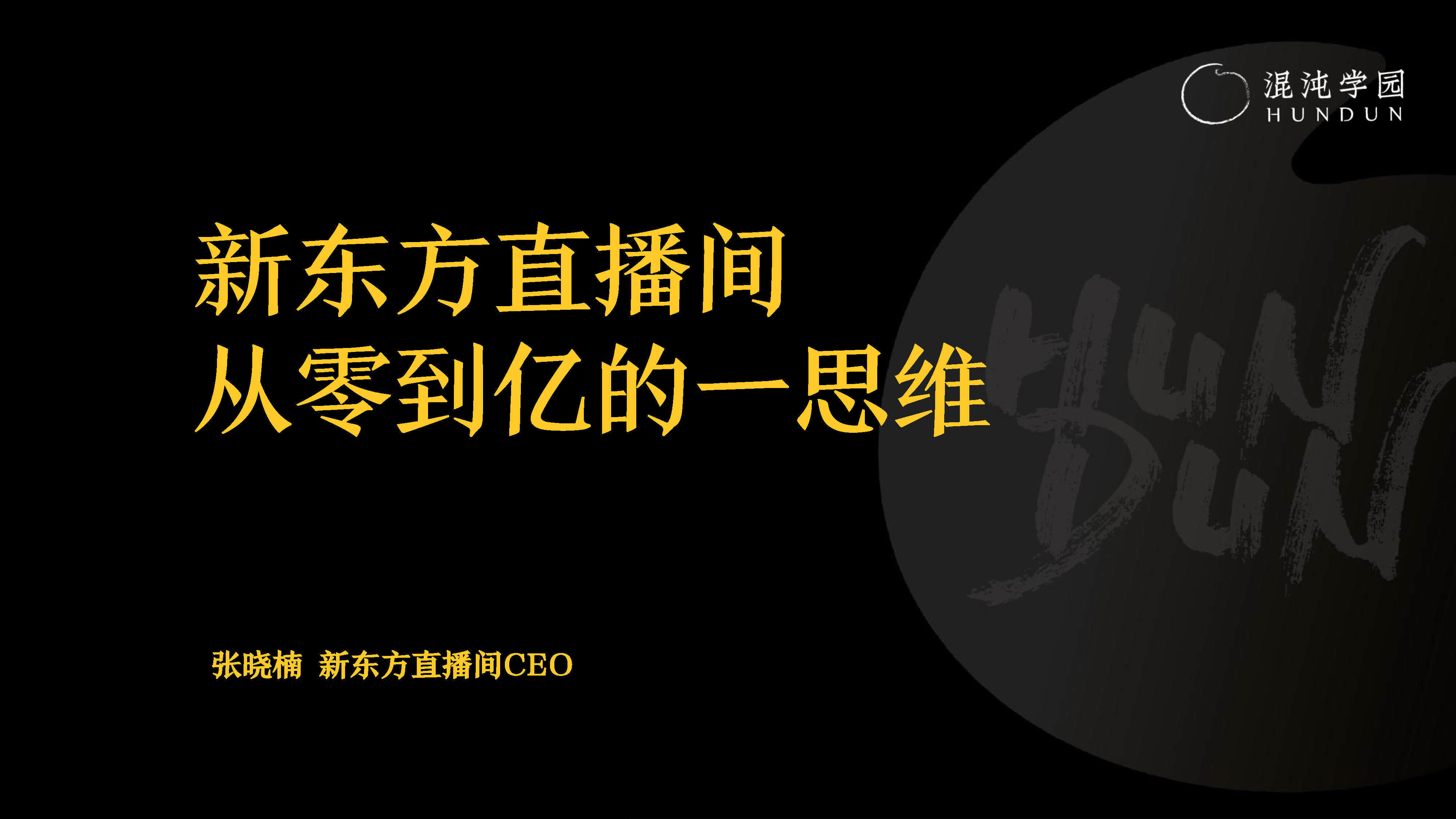 新东方直播间，从零到亿的一思维