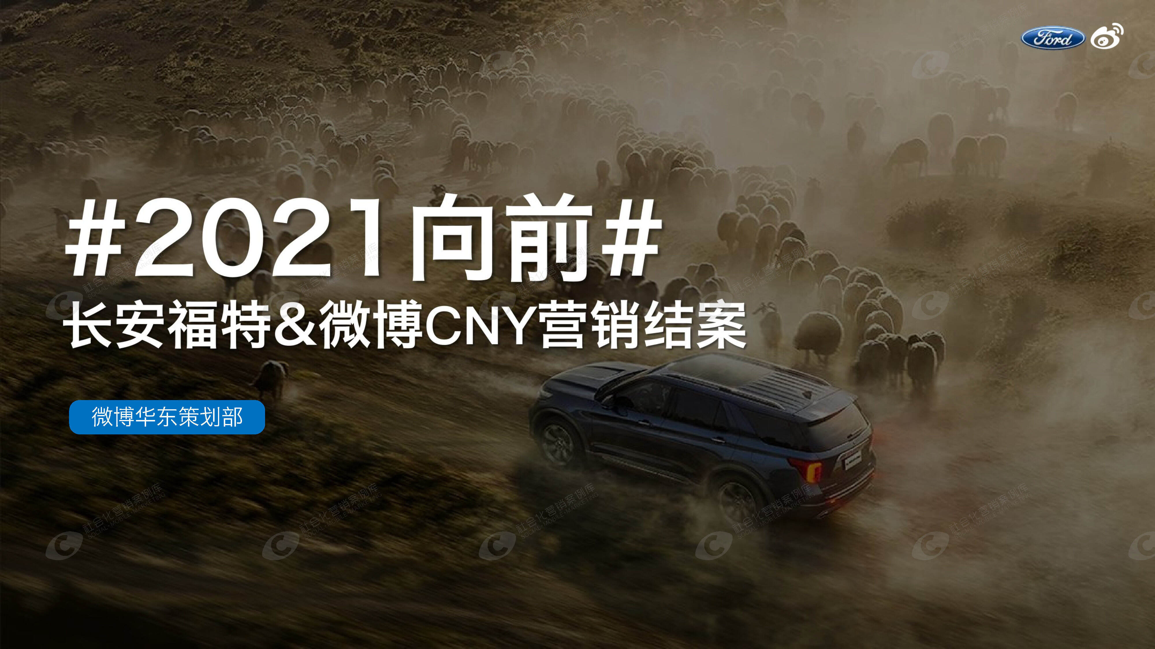 长安福特一路向前CNY项目结案