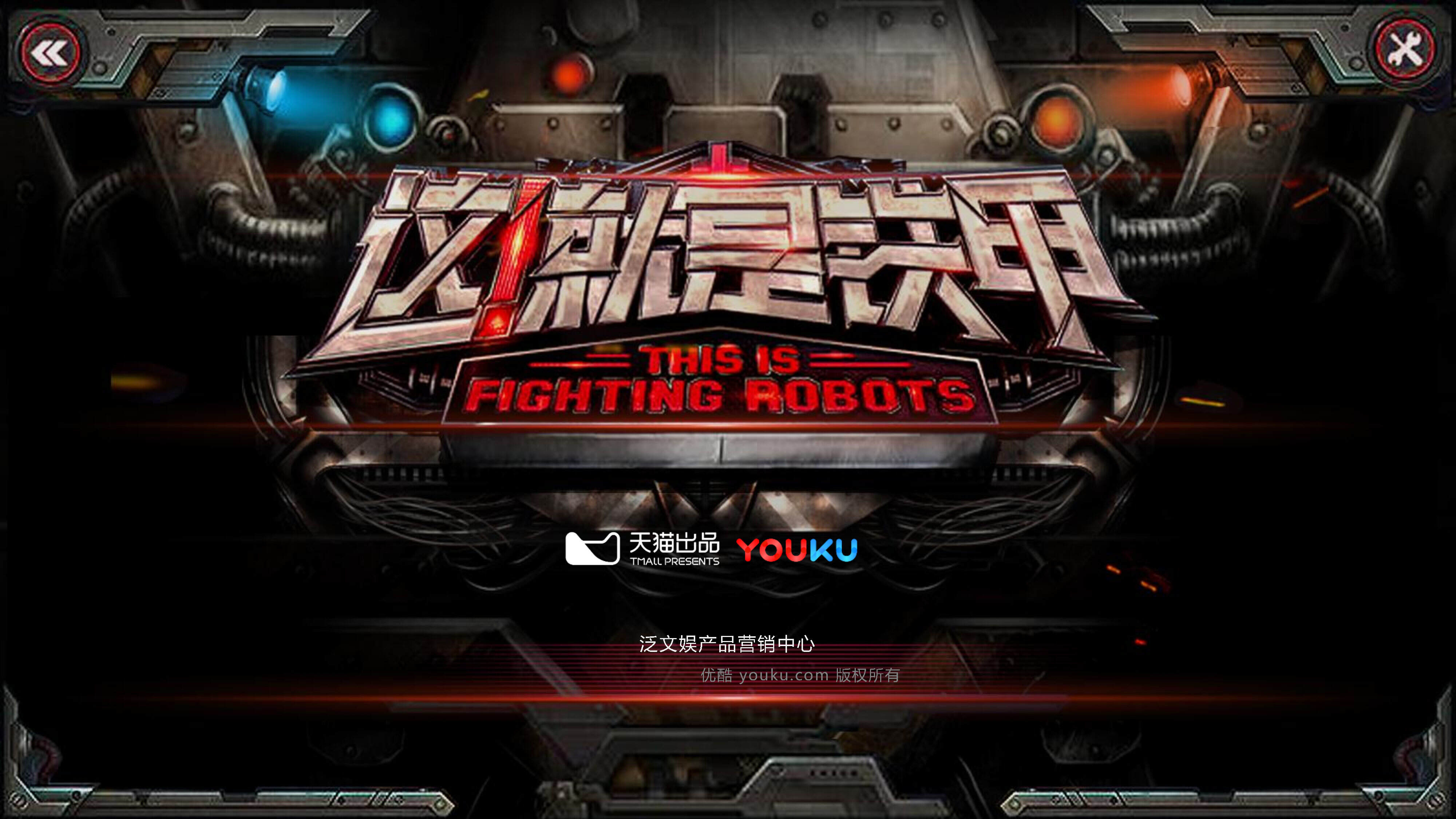 这就是铁甲通案