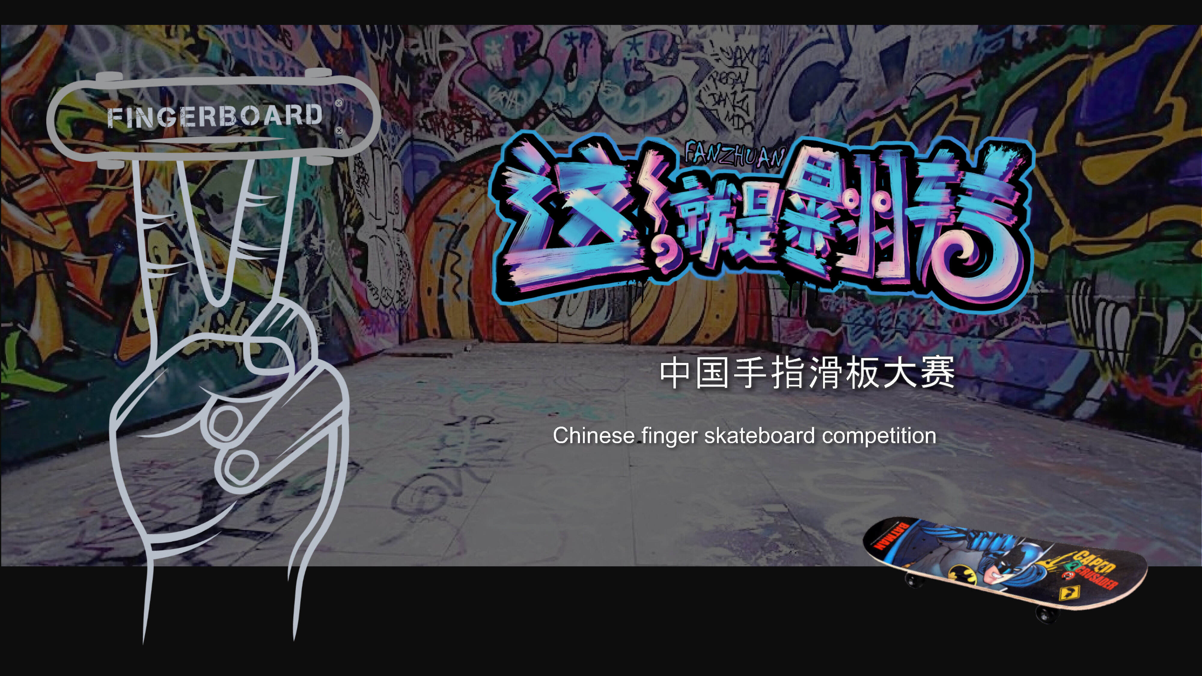 中国手指滑板大赛招商方案