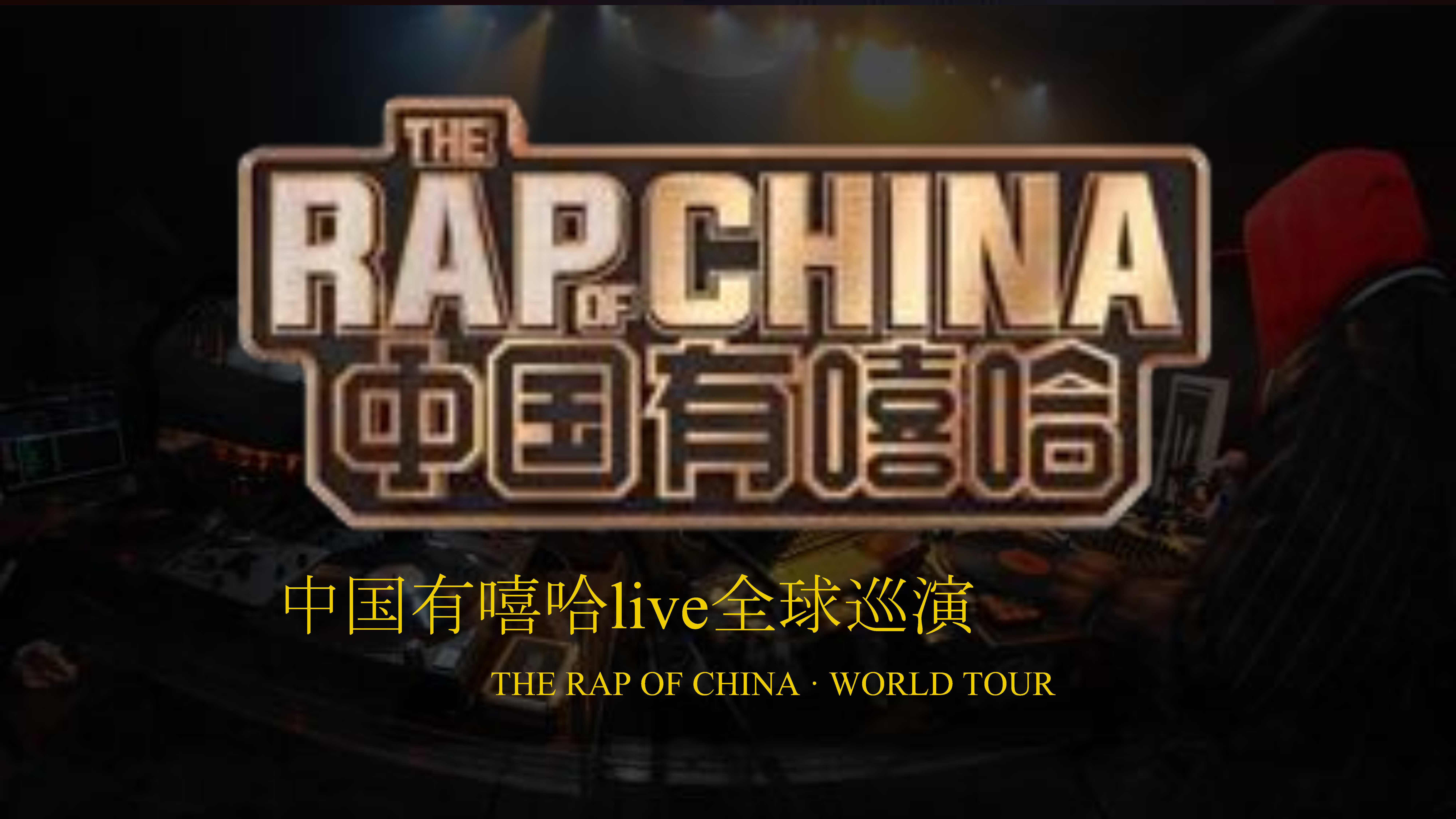 中国有嘻哈商务案